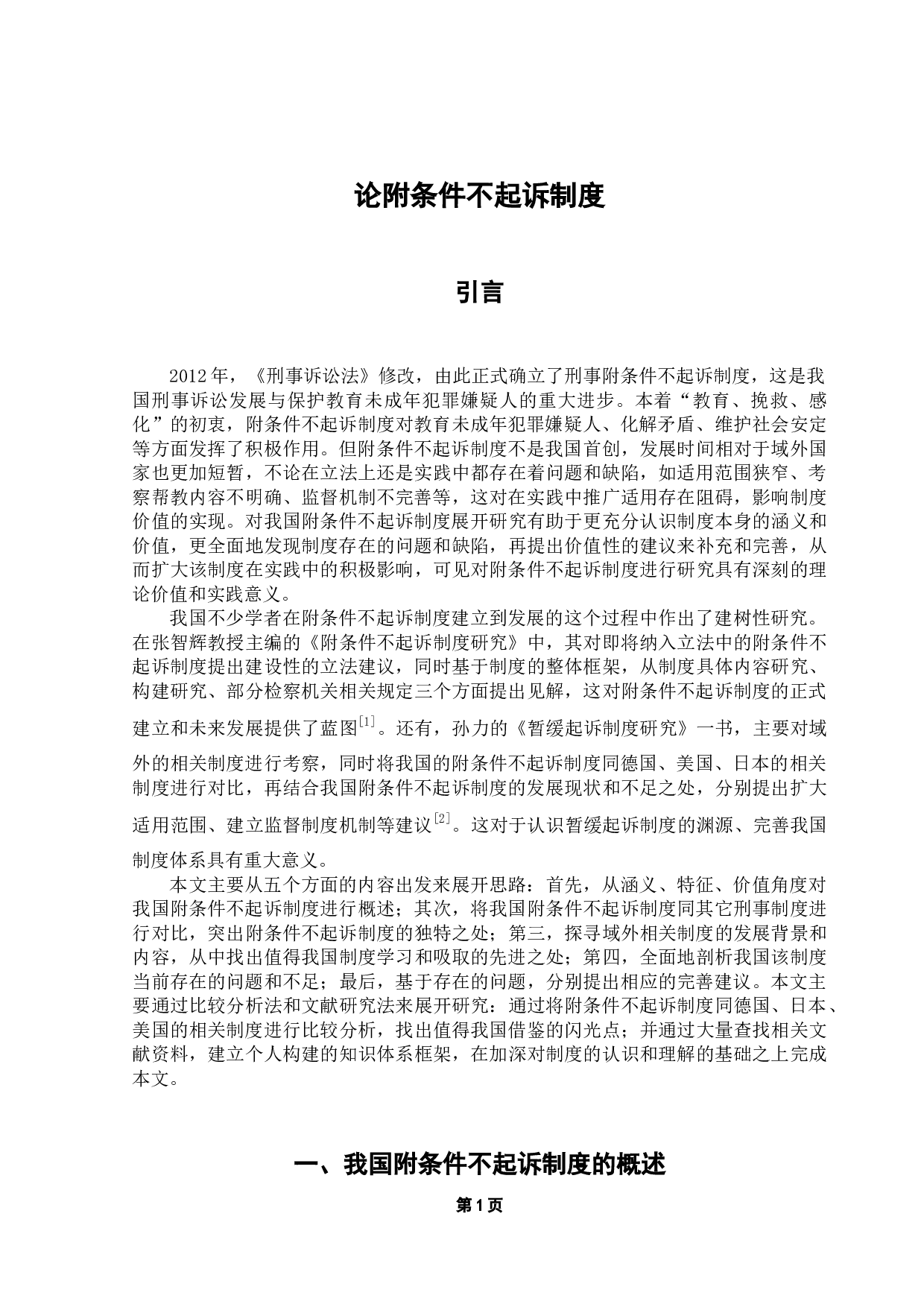 论附条件不起诉制度-16762字.docx 第4页