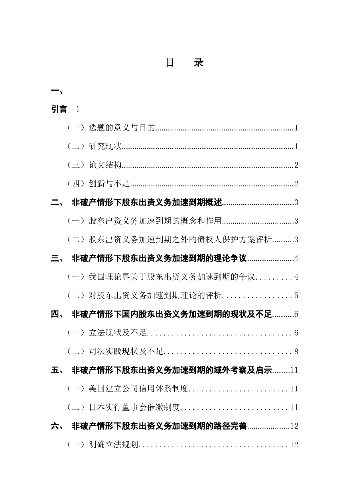 非破产情形下股东出资义务得加速到期研究-12765字.docx 第4页