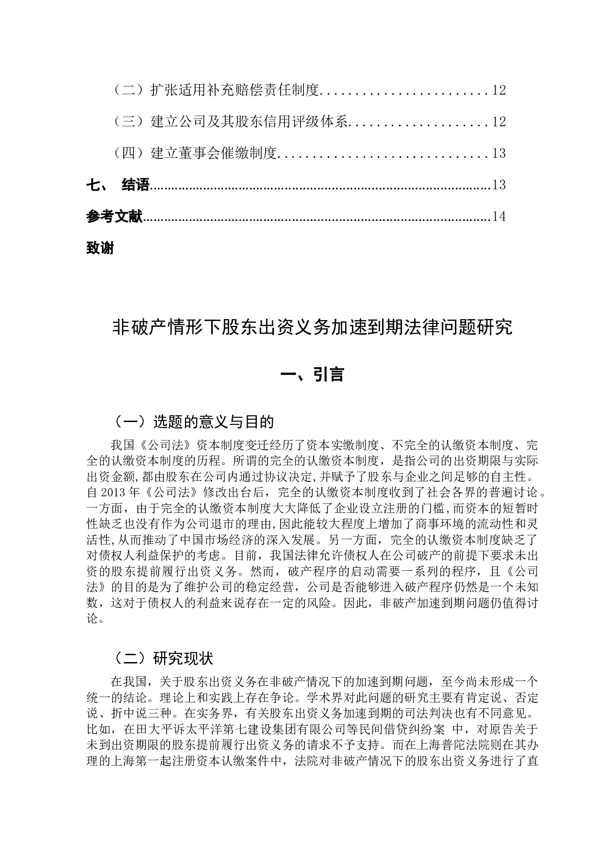 非破产情形下股东出资义务得加速到期研究-12765字.docx 第5页