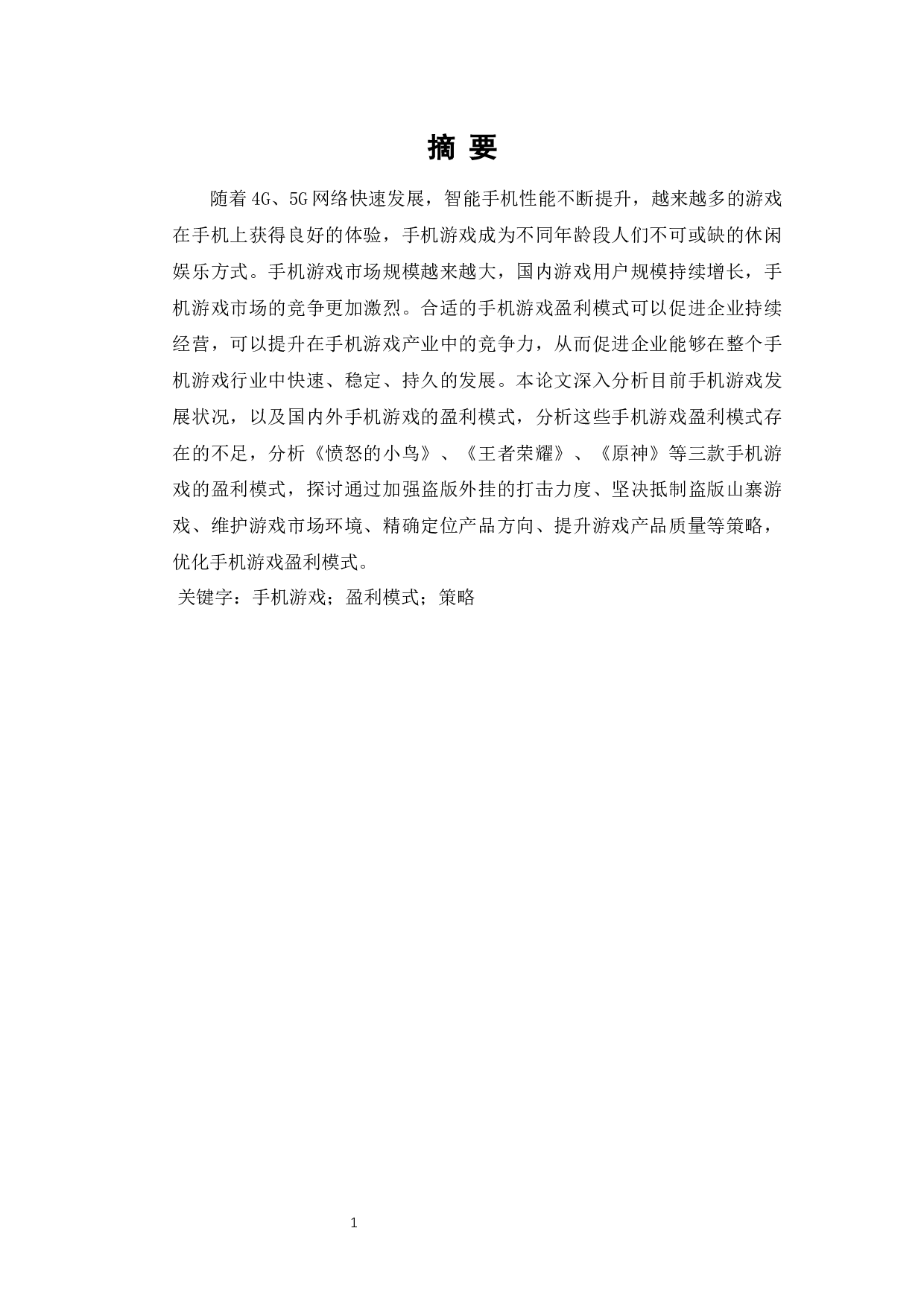 手机游戏盈利模式研究-7852字.docx 第1页