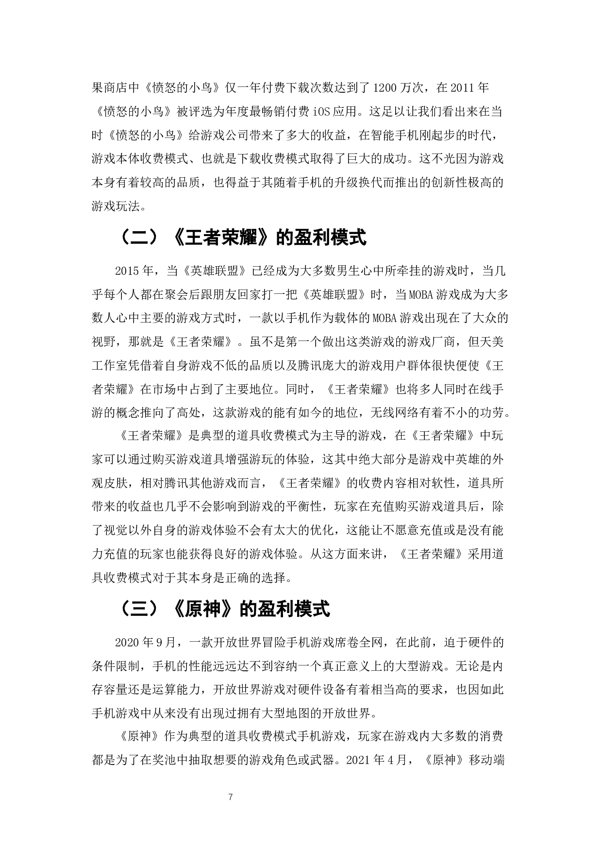 手机游戏盈利模式研究-7852字.docx 第9页