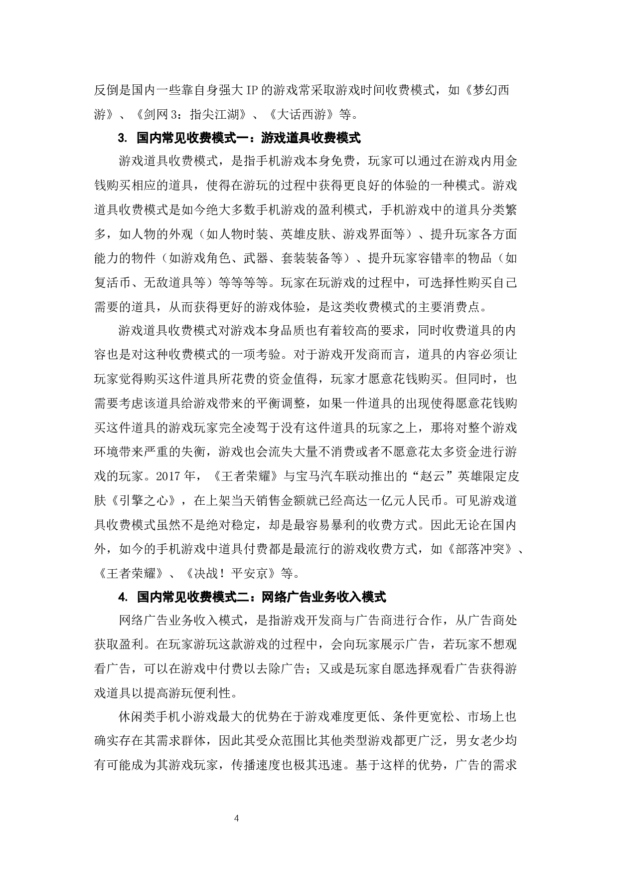 手机游戏盈利模式研究-7852字.docx 第6页