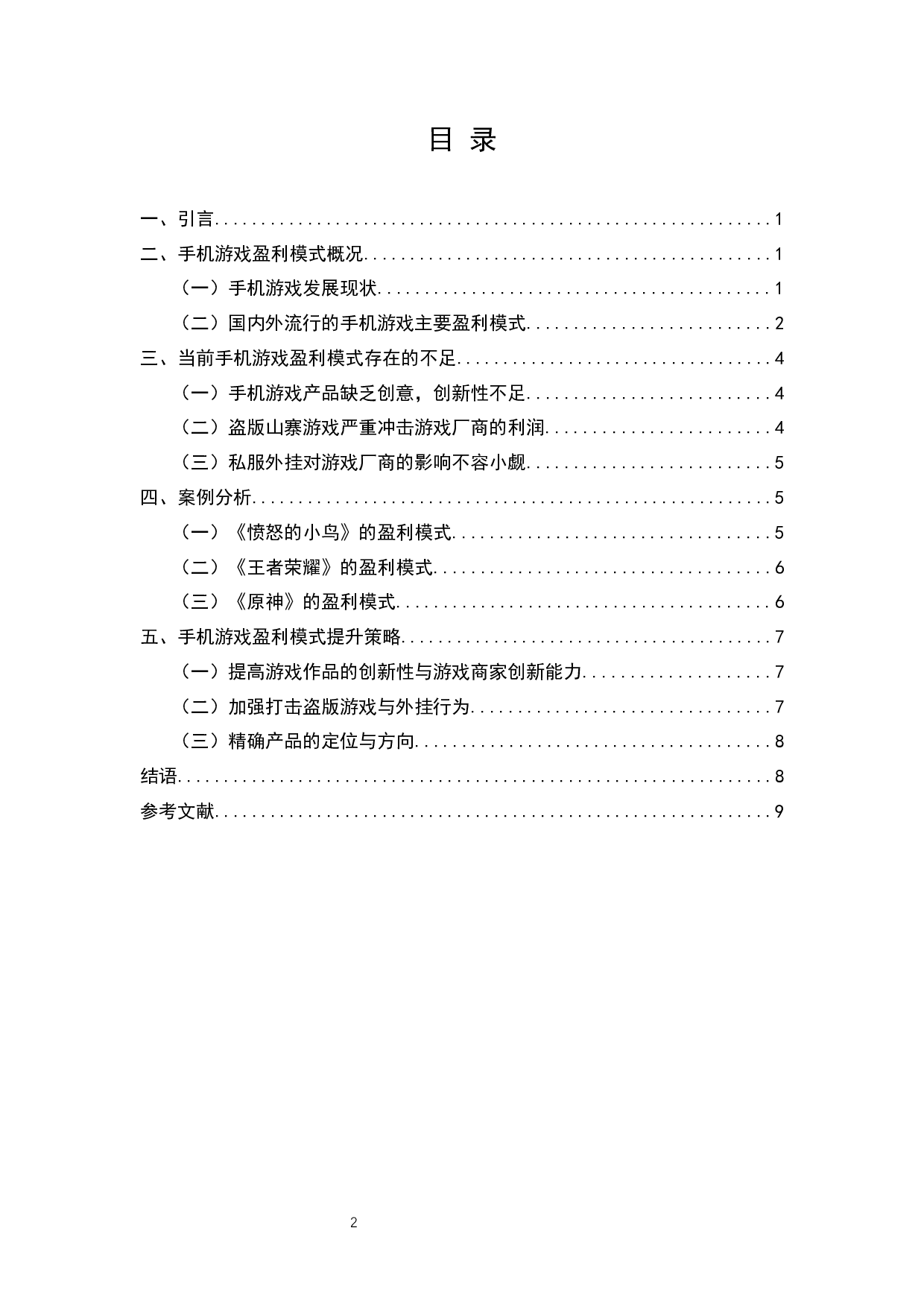 手机游戏盈利模式研究-7852字.docx 第2页