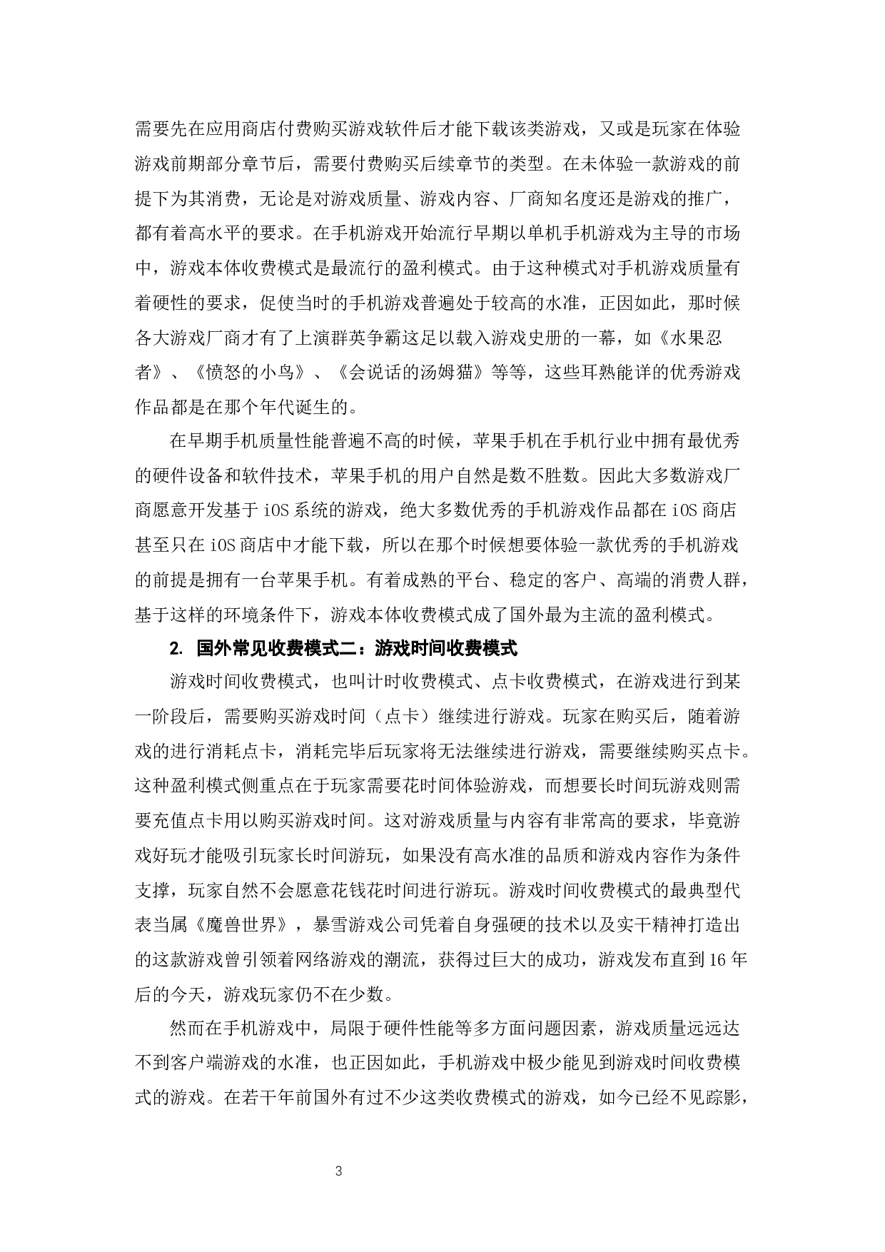 手机游戏盈利模式研究-7852字.docx 第5页