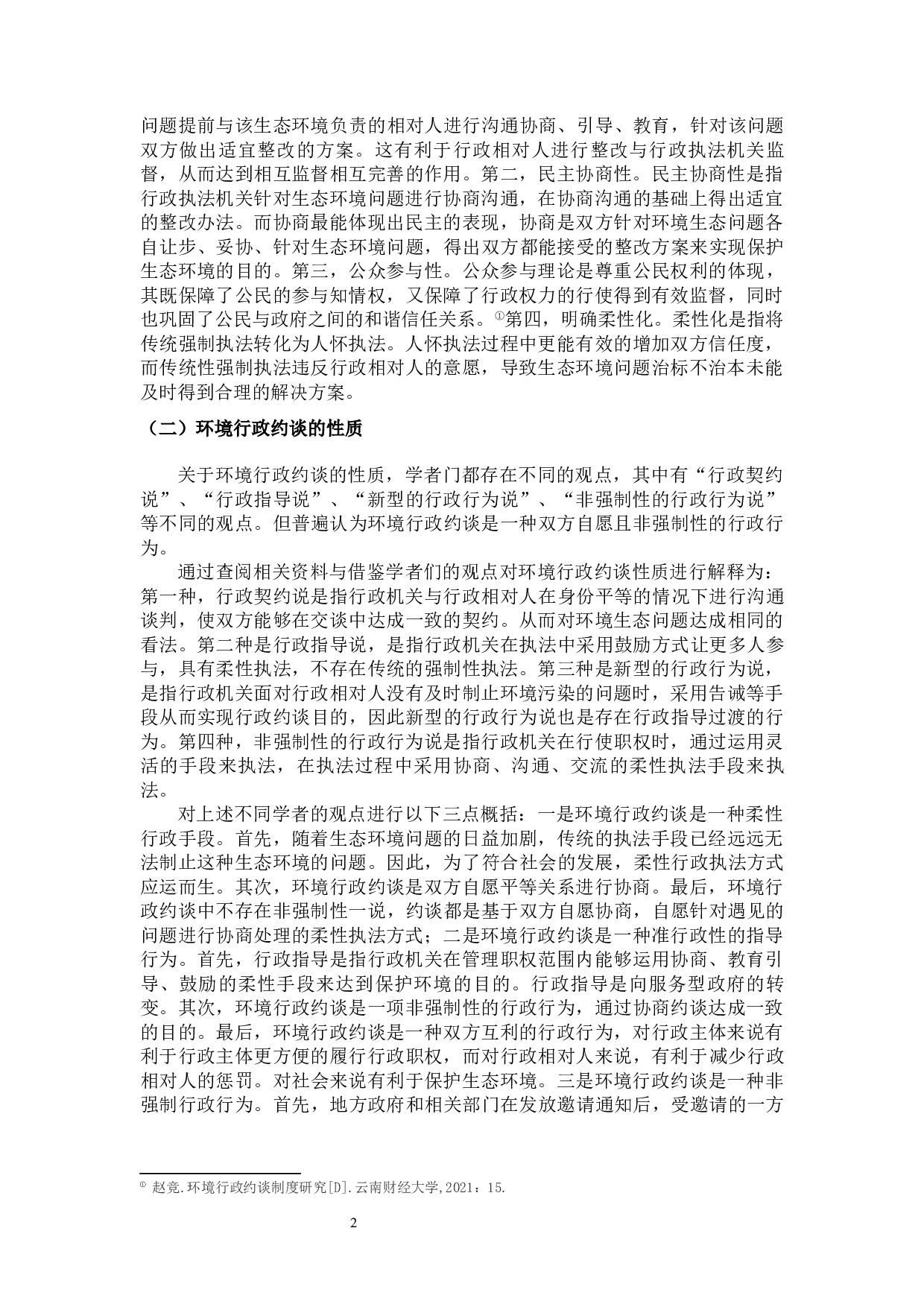 论我国环境行政约谈制度-15366字.docx 第7页