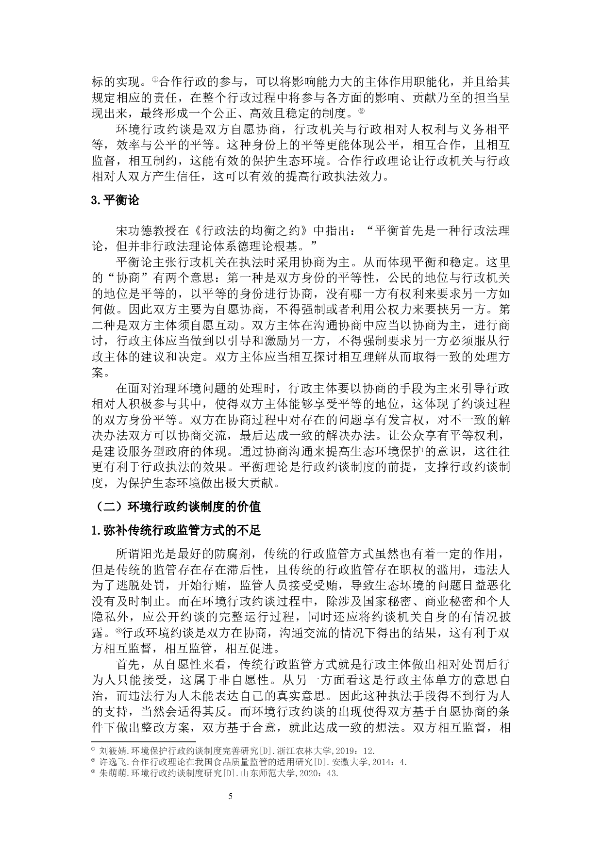 论我国环境行政约谈制度-15366字.docx 第10页