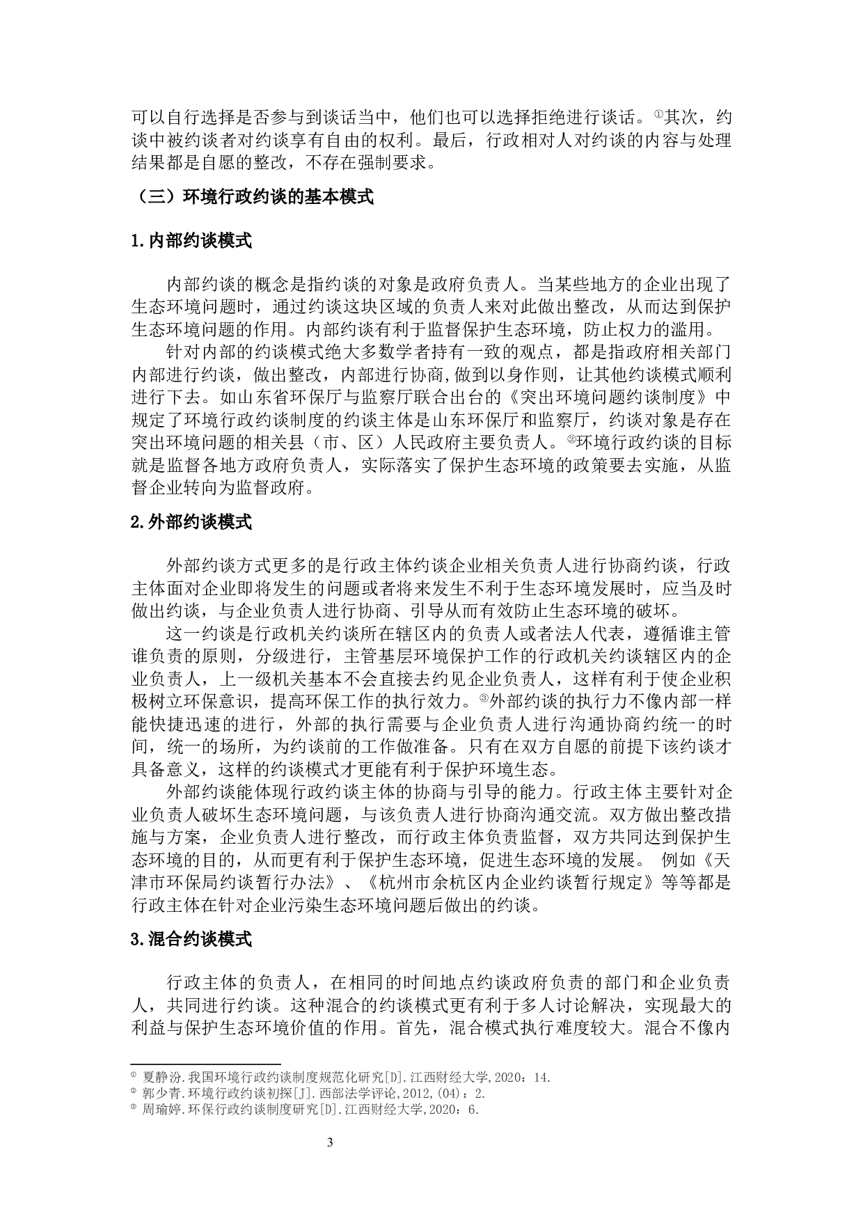 论我国环境行政约谈制度-15366字.docx 第8页