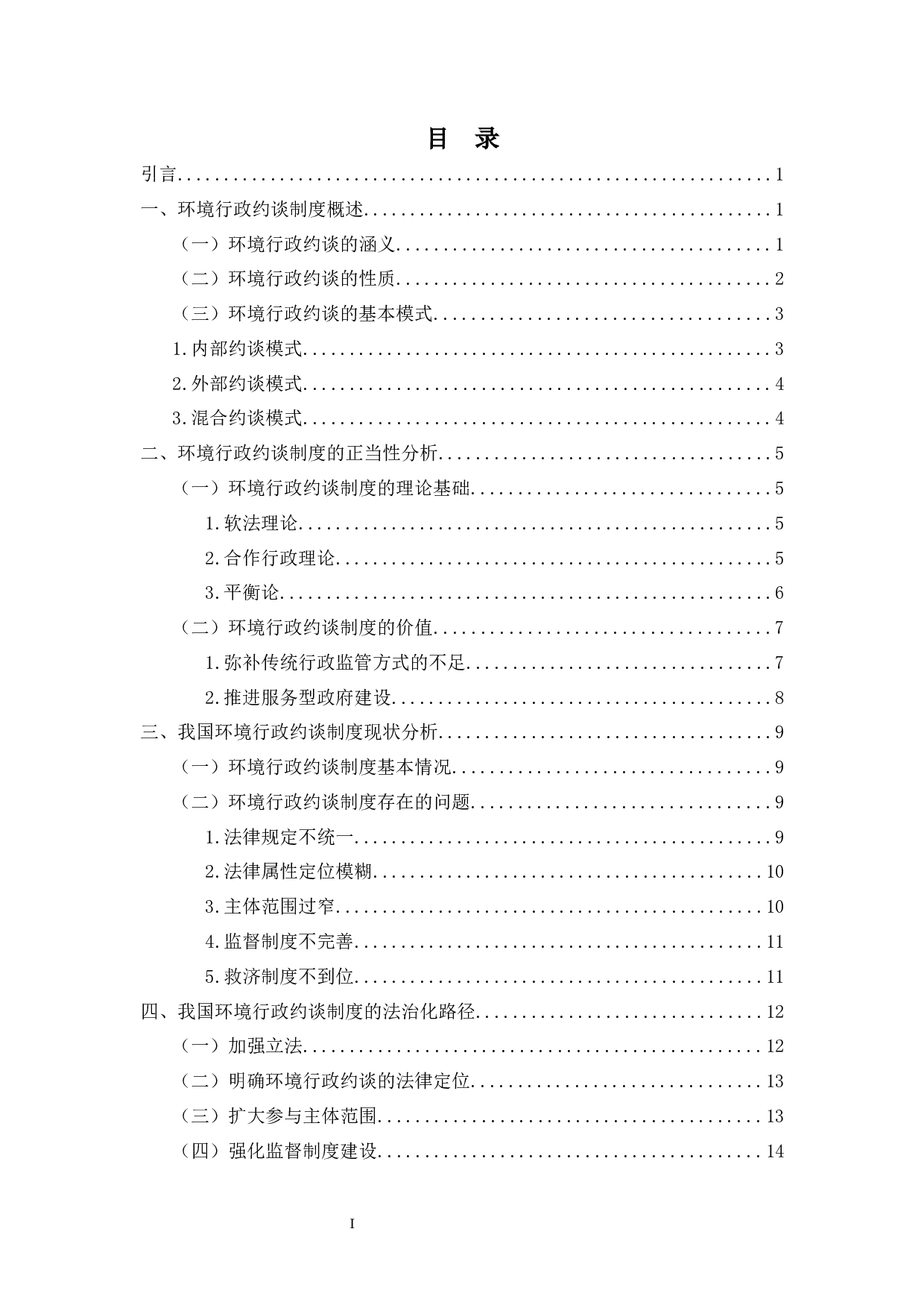 论我国环境行政约谈制度-15366字.docx 第1页