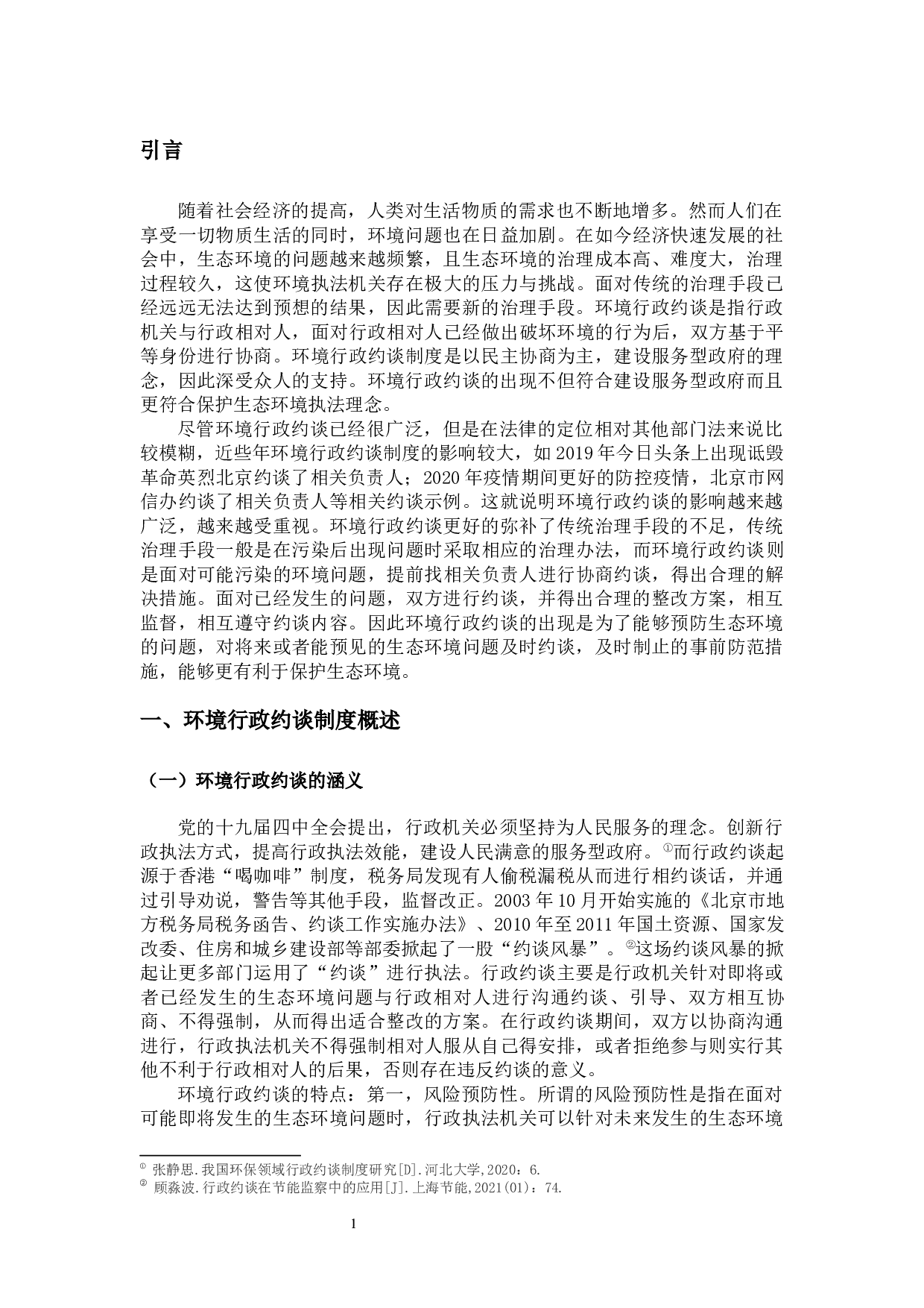 论我国环境行政约谈制度-15366字.docx 第6页