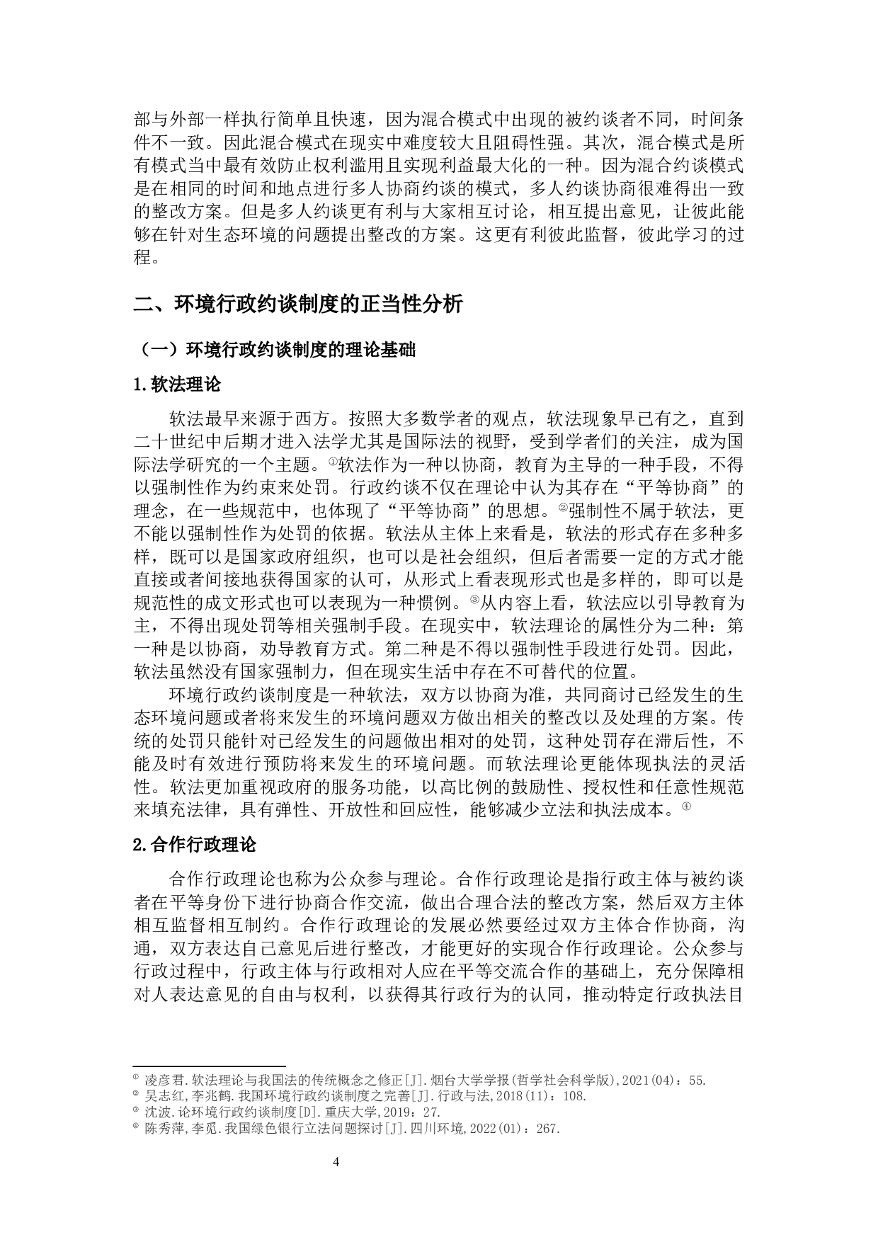 论我国环境行政约谈制度-15366字.docx 第9页