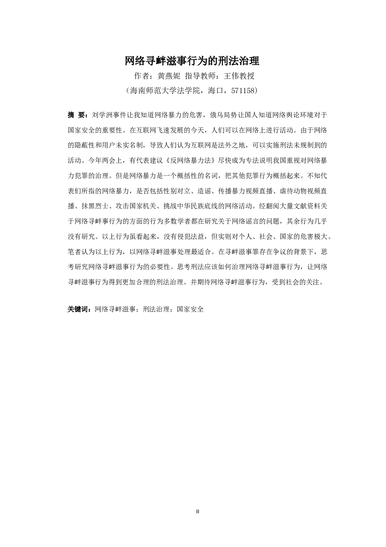 网络寻衅滋事行为的刑法治理-10228字.doc 第2页