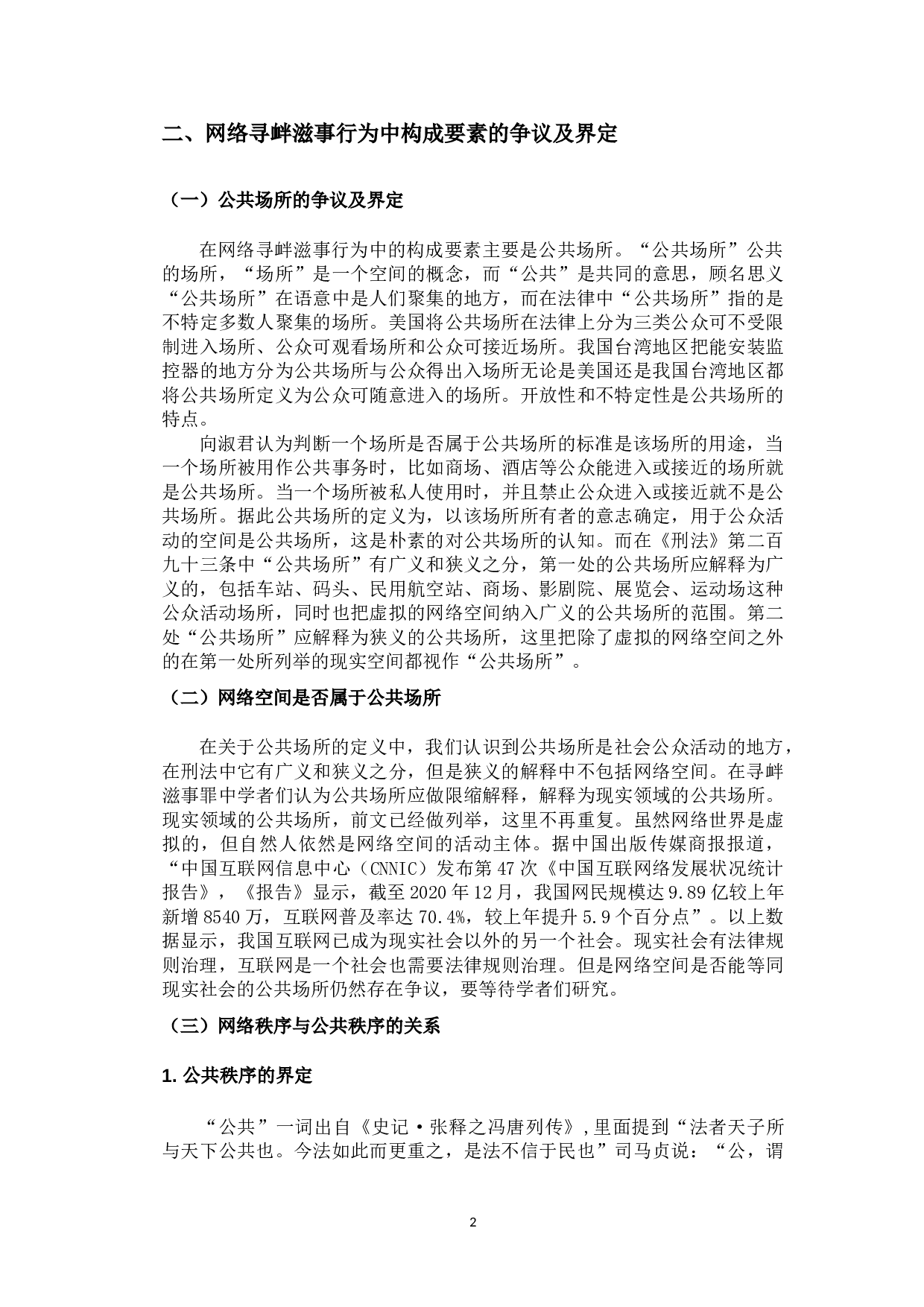 网络寻衅滋事行为的刑法治理-10228字.doc 第6页