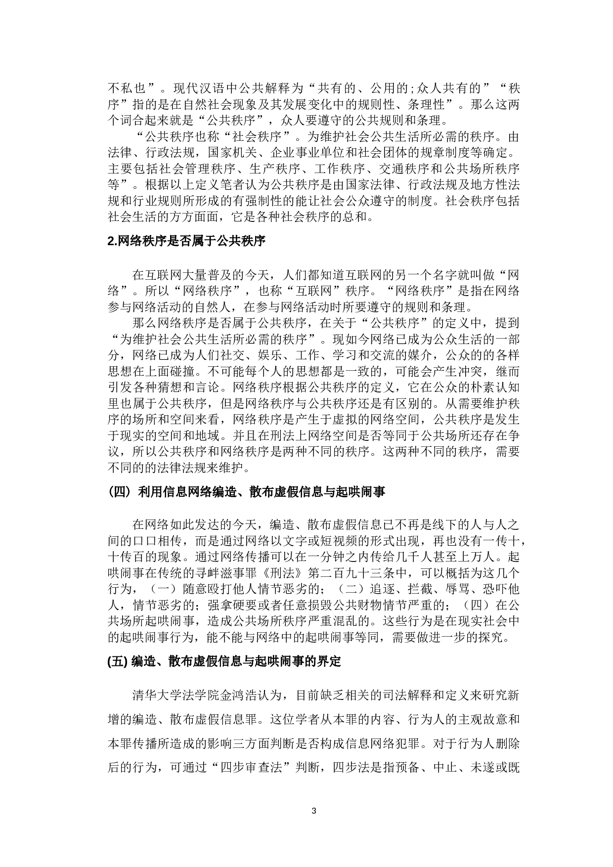 网络寻衅滋事行为的刑法治理-10228字.doc 第7页