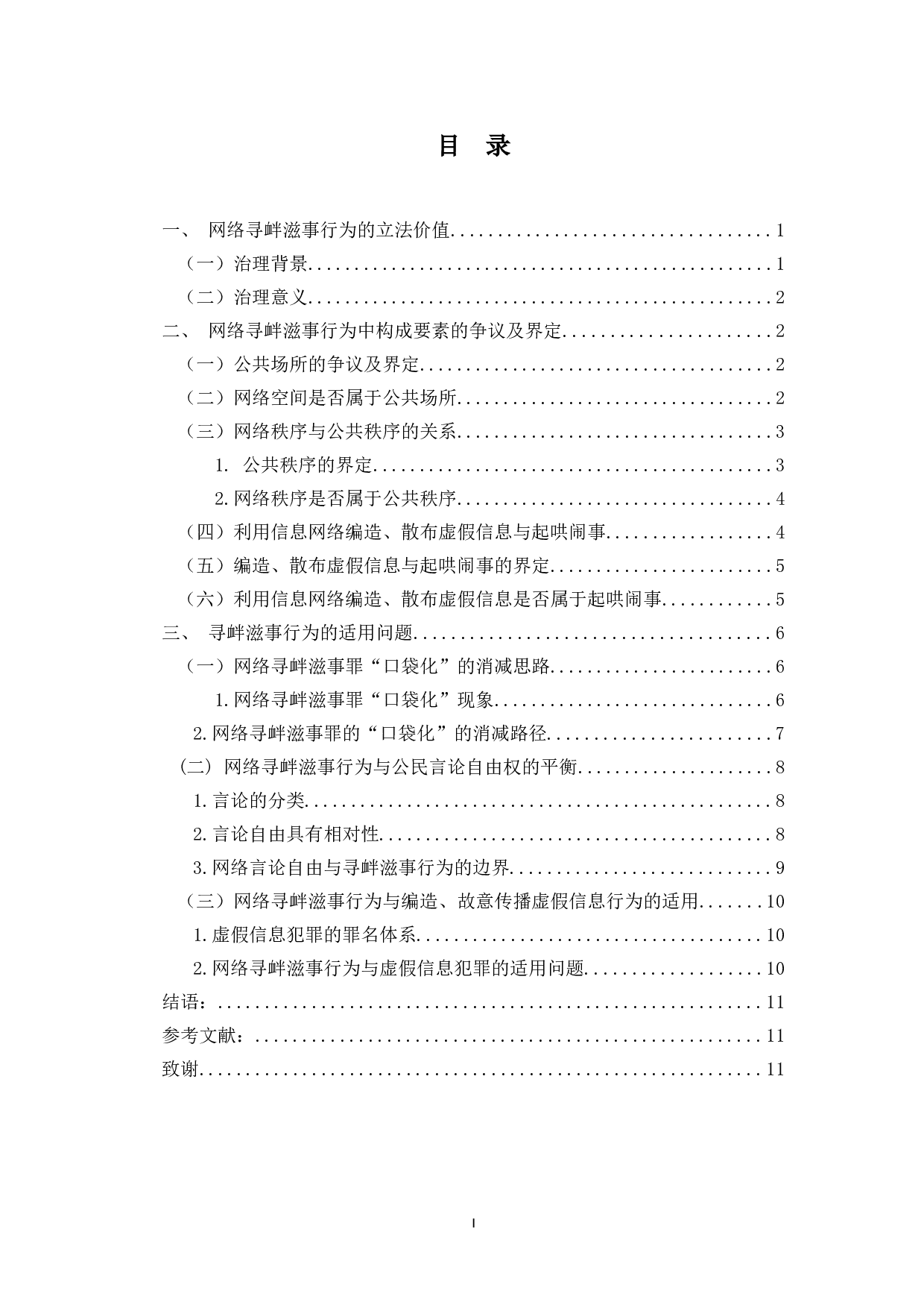 网络寻衅滋事行为的刑法治理-10228字.doc 第1页