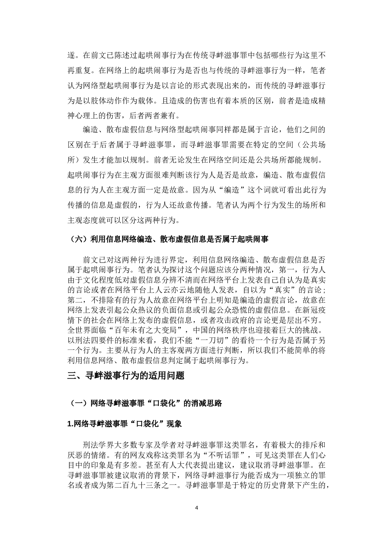 网络寻衅滋事行为的刑法治理-10228字.doc 第8页