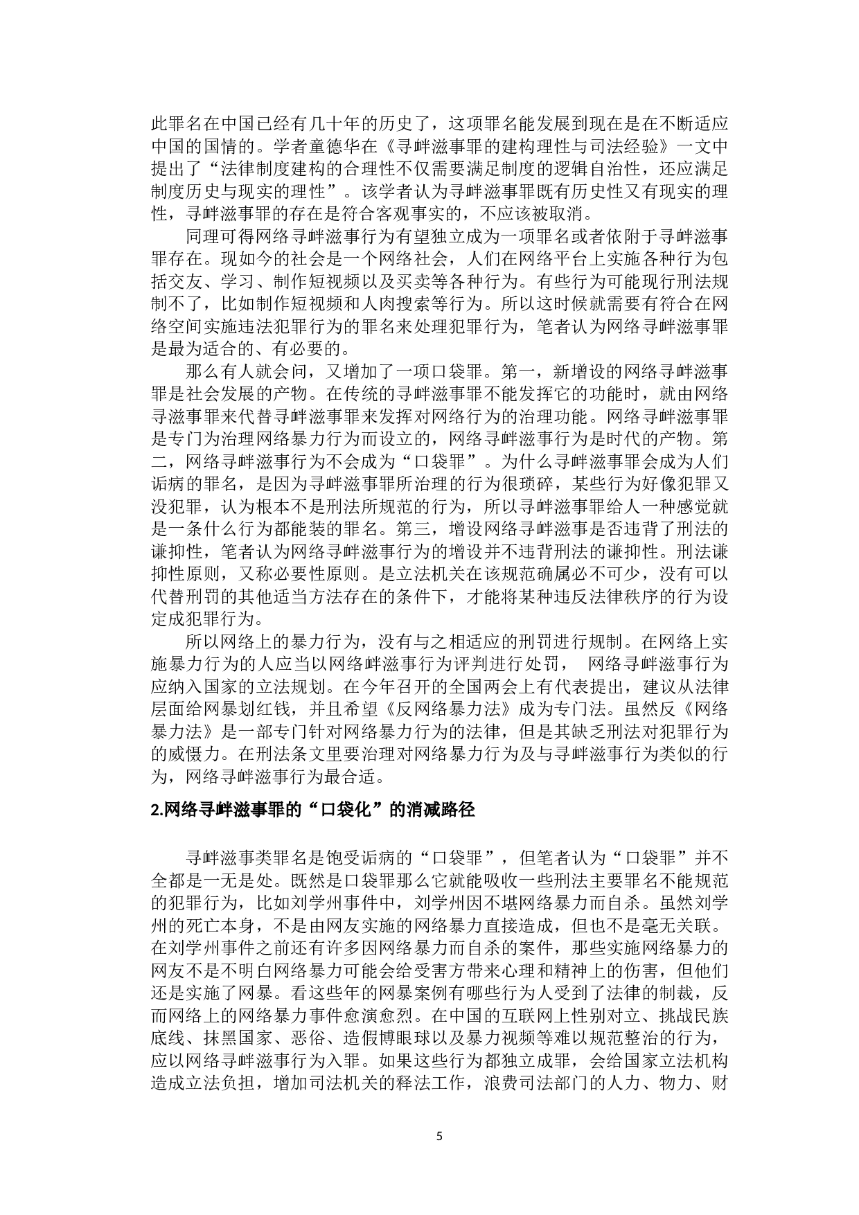 网络寻衅滋事行为的刑法治理-10228字.doc 第9页