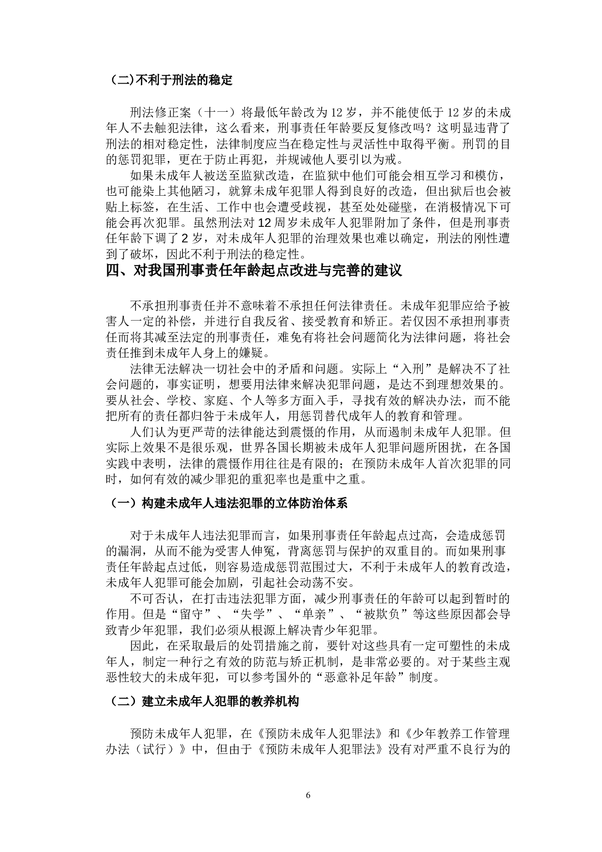 刑事责任年龄起点问题研究-8905字.doc 第8页