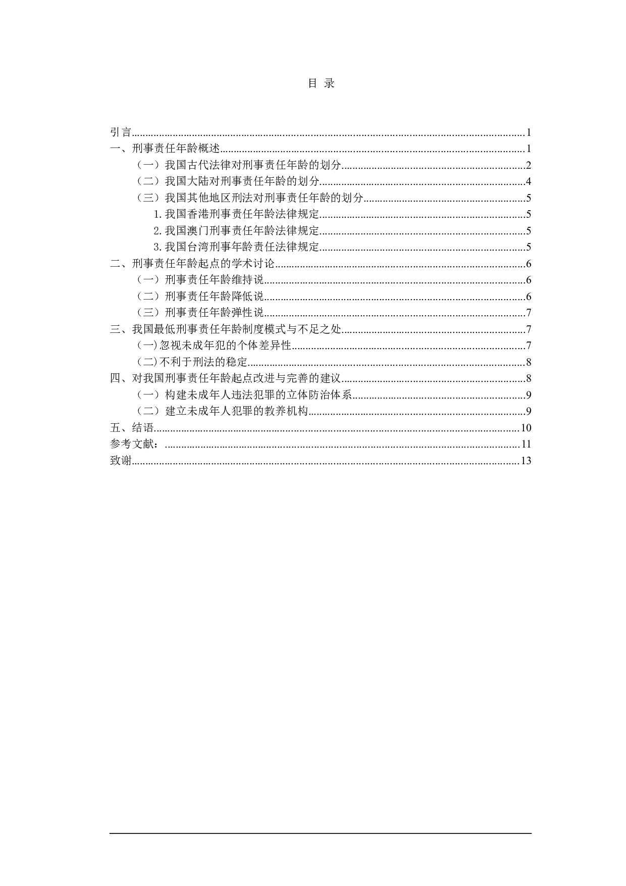 刑事责任年龄起点问题研究-8905字.doc 第1页