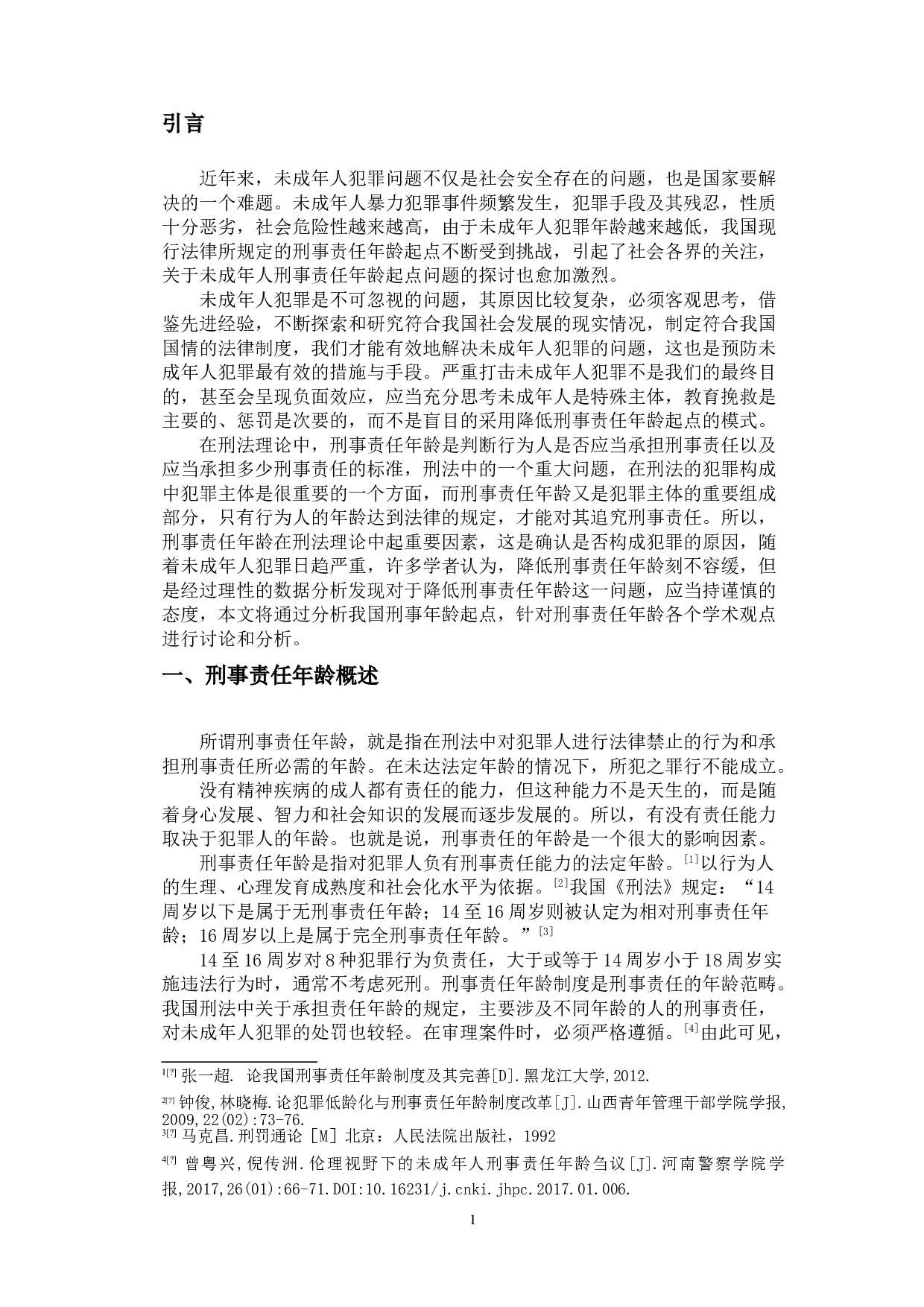 刑事责任年龄起点问题研究-8905字.doc 第3页