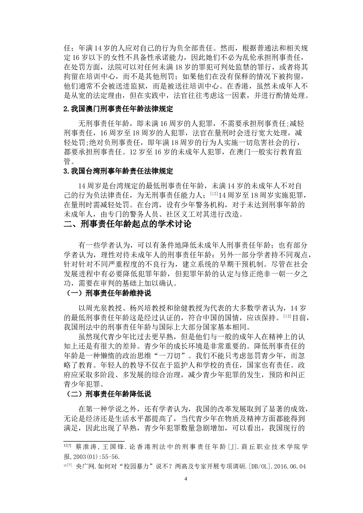刑事责任年龄起点问题研究-8905字.doc 第6页