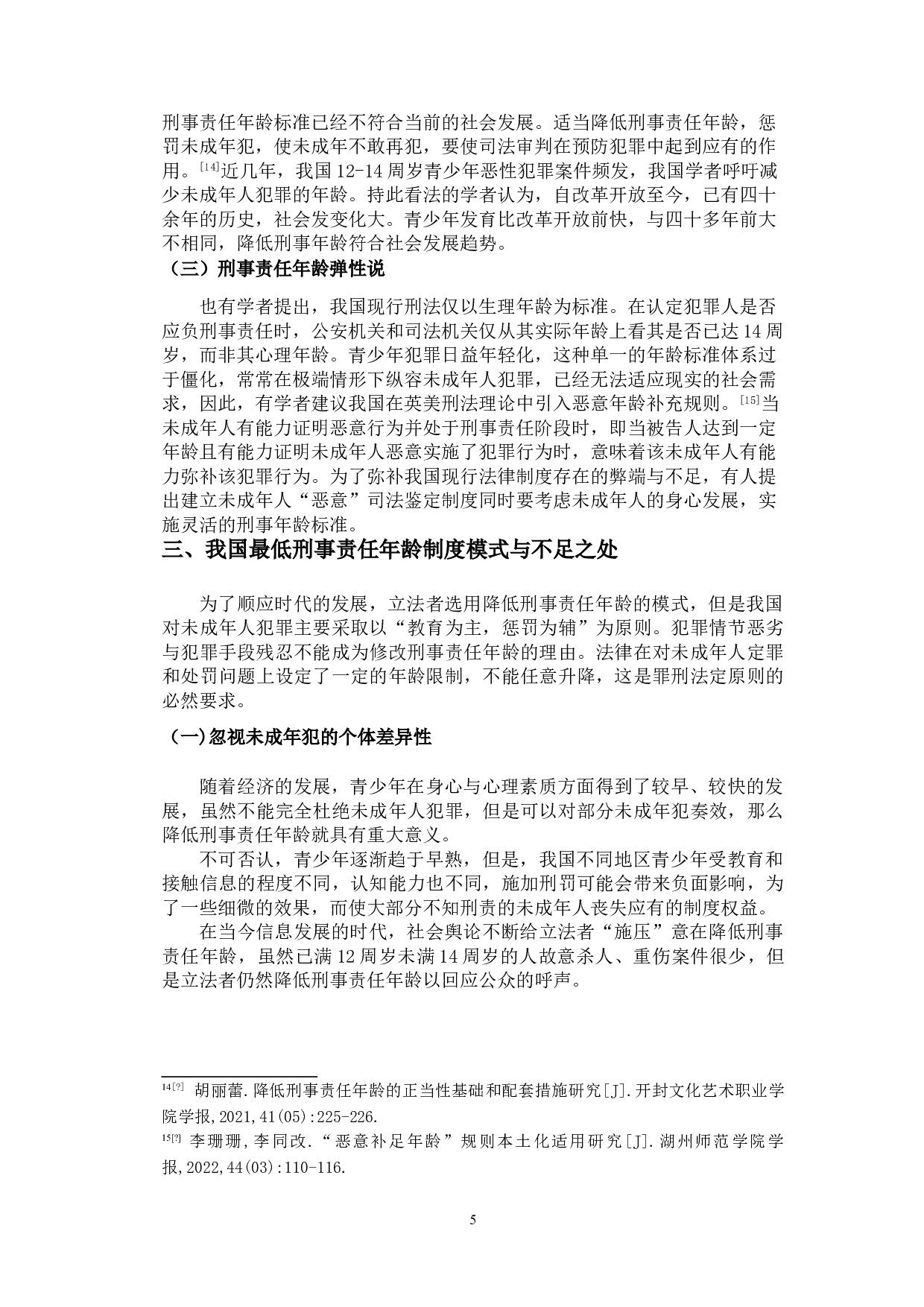 刑事责任年龄起点问题研究-8905字.doc 第7页