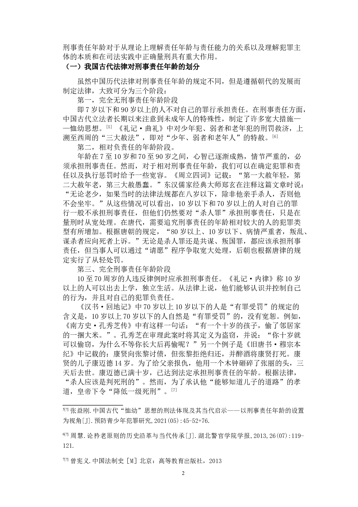 刑事责任年龄起点问题研究-8905字.doc 第4页