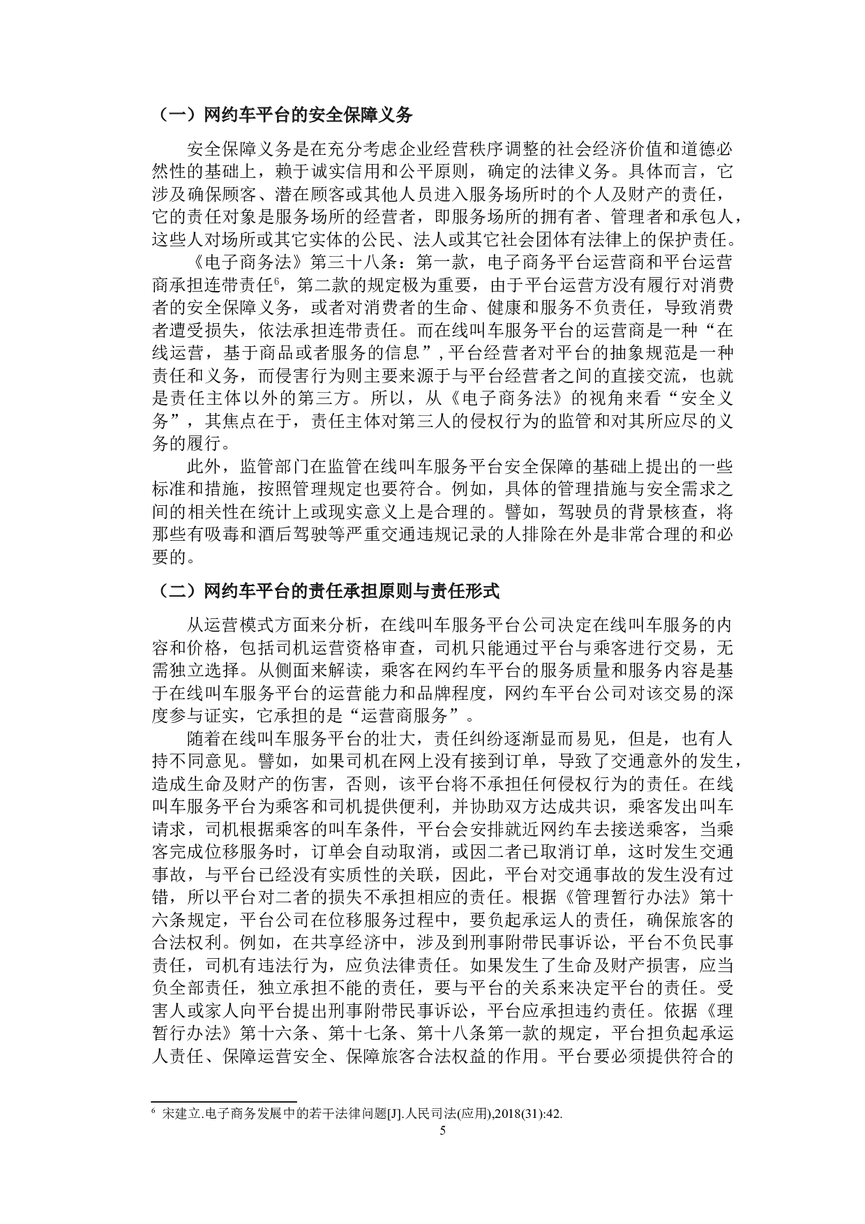 论网约车平台的法律责任及规制-11498字.doc 第8页