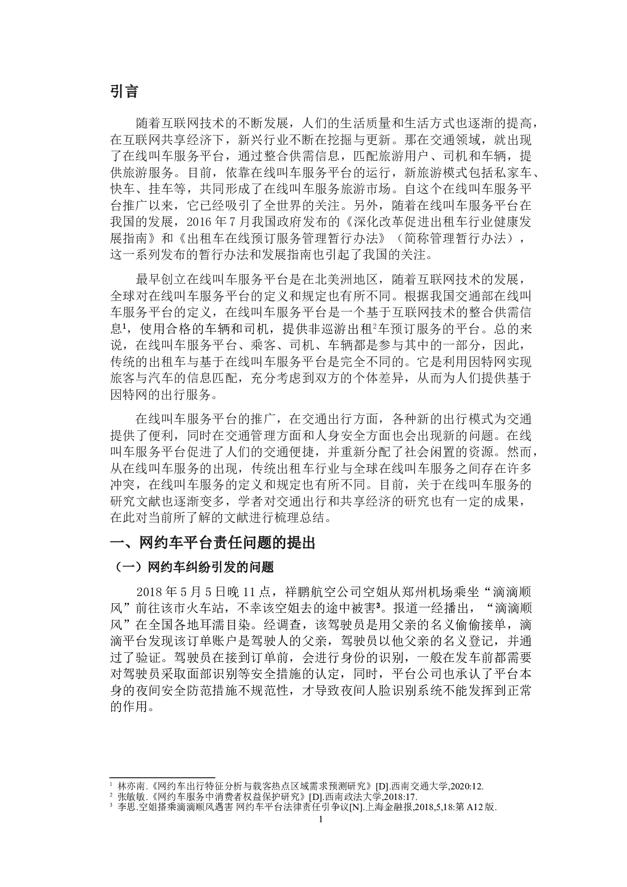 论网约车平台的法律责任及规制-11498字.doc 第4页