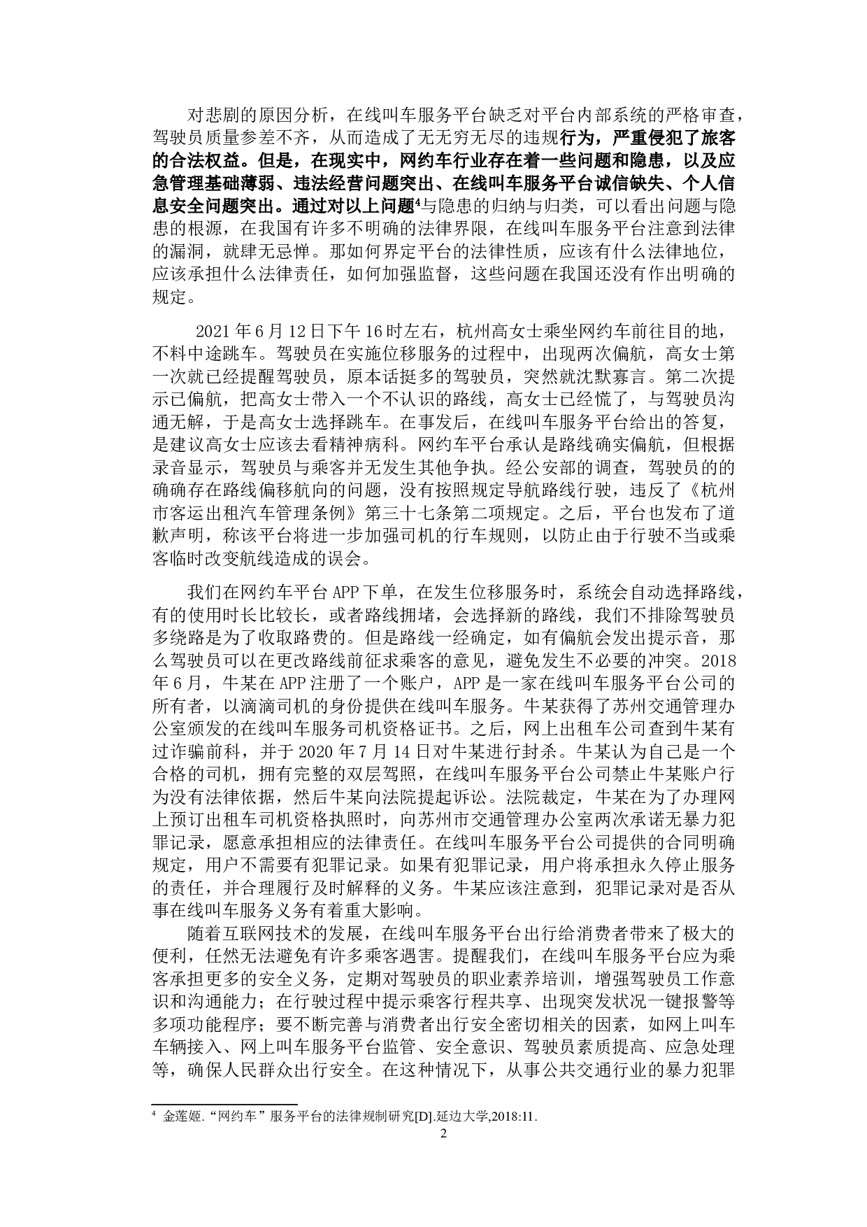 论网约车平台的法律责任及规制-11498字.doc 第5页