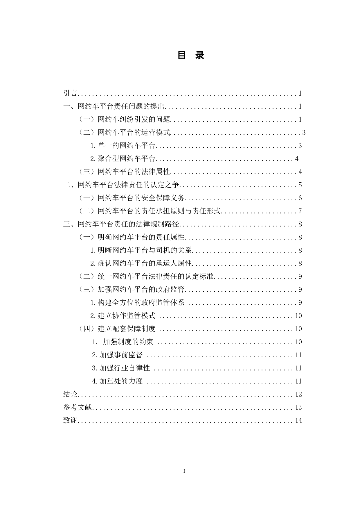 论网约车平台的法律责任及规制-11498字.doc 第1页