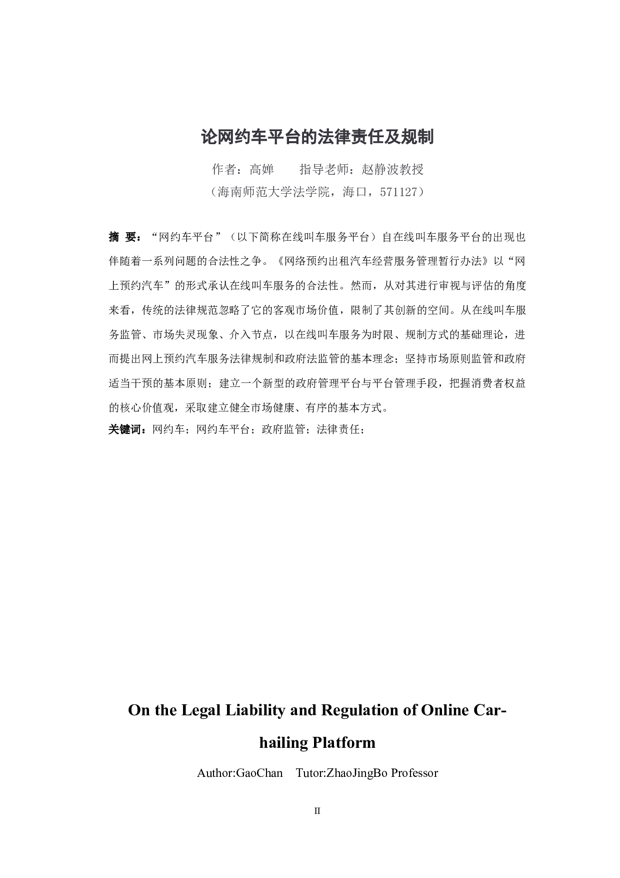 论网约车平台的法律责任及规制-11498字.doc 第2页