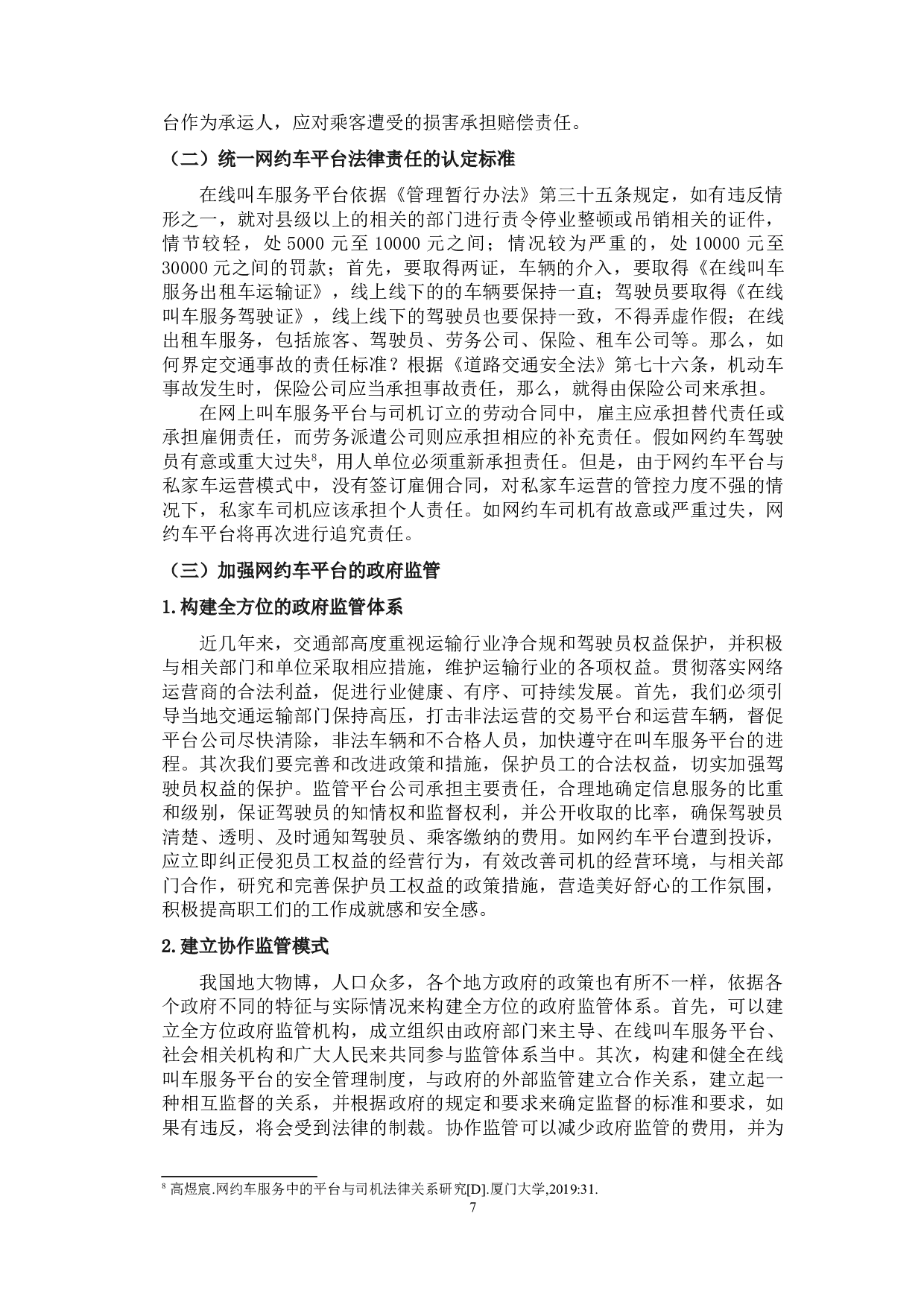 论网约车平台的法律责任及规制-11498字.doc 第10页