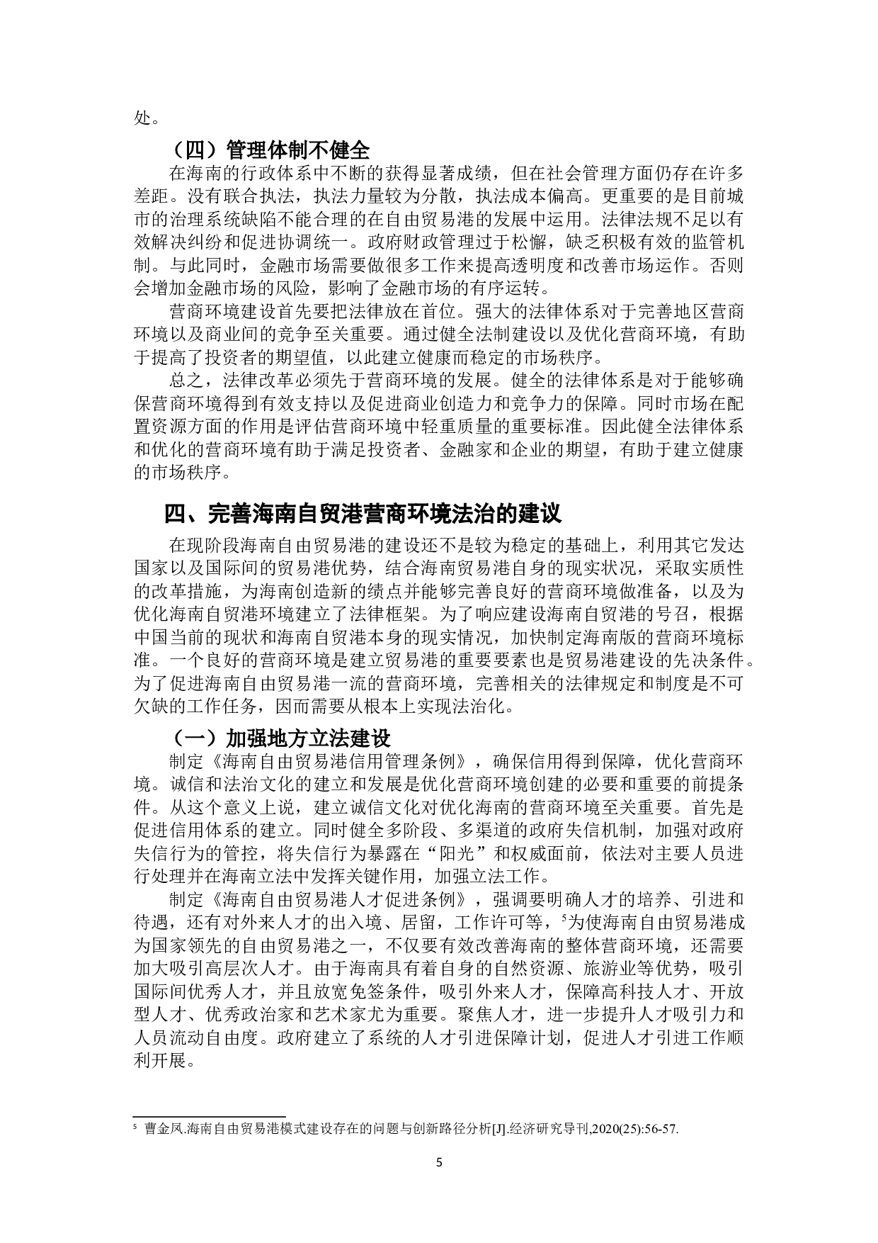 优化海南自贸港营商环境的法治保障-9960字.doc 第8页