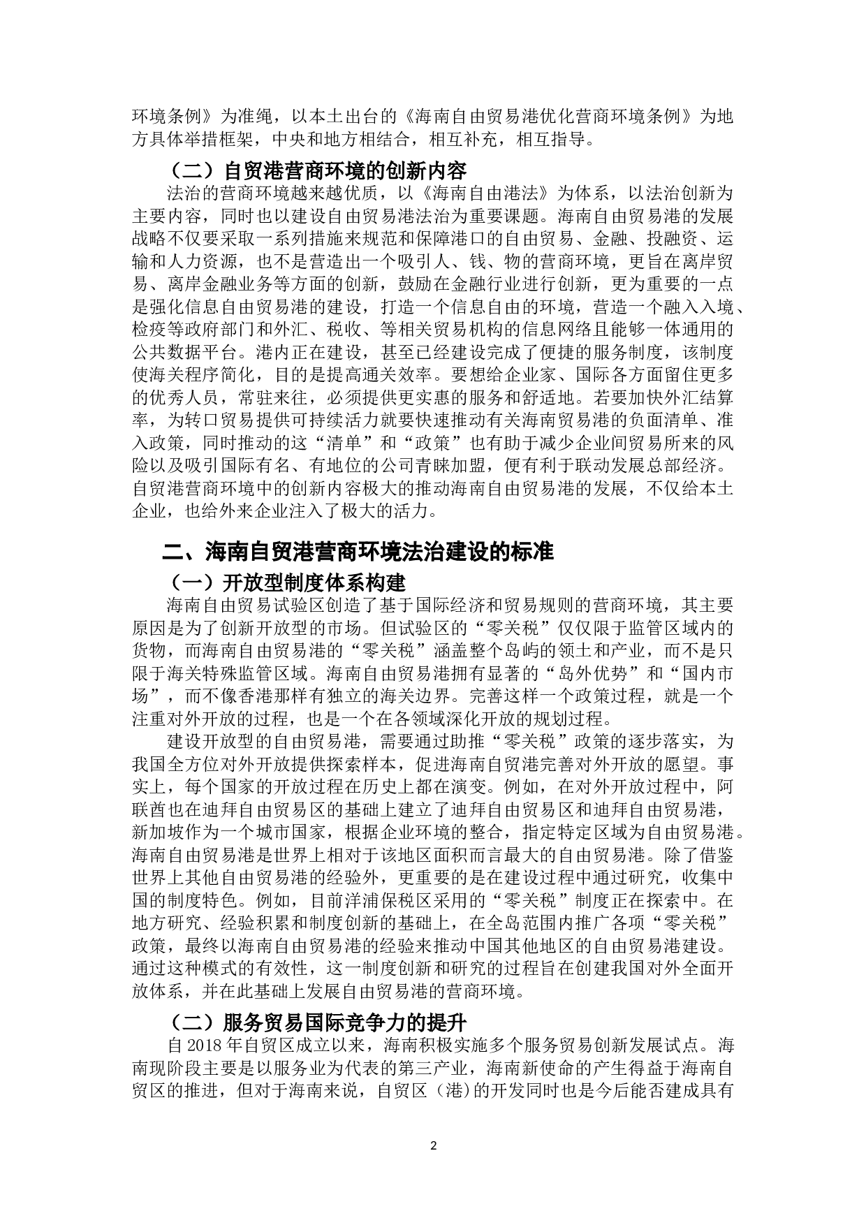 优化海南自贸港营商环境的法治保障-9960字.doc 第5页
