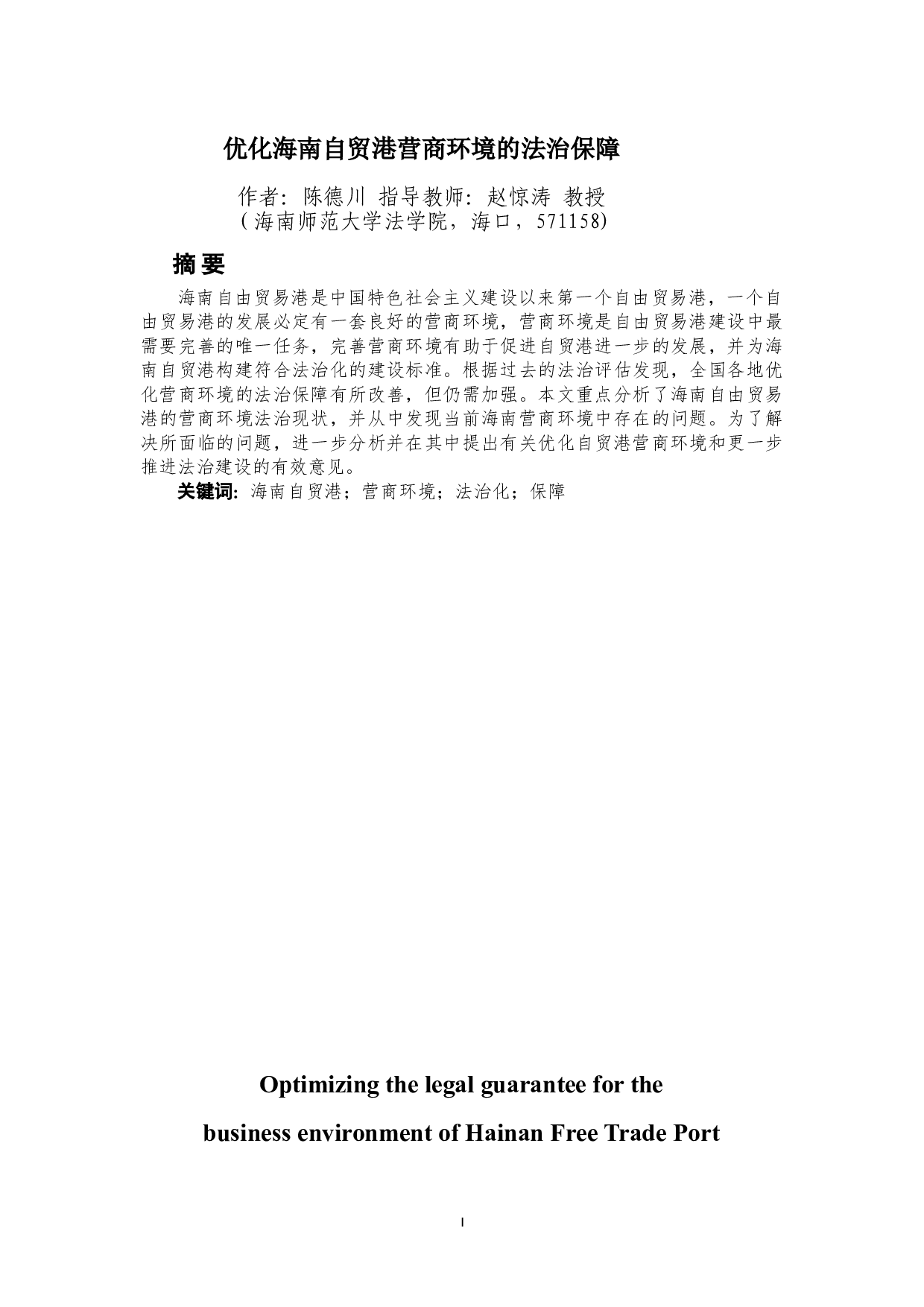 优化海南自贸港营商环境的法治保障-9960字.doc 第2页