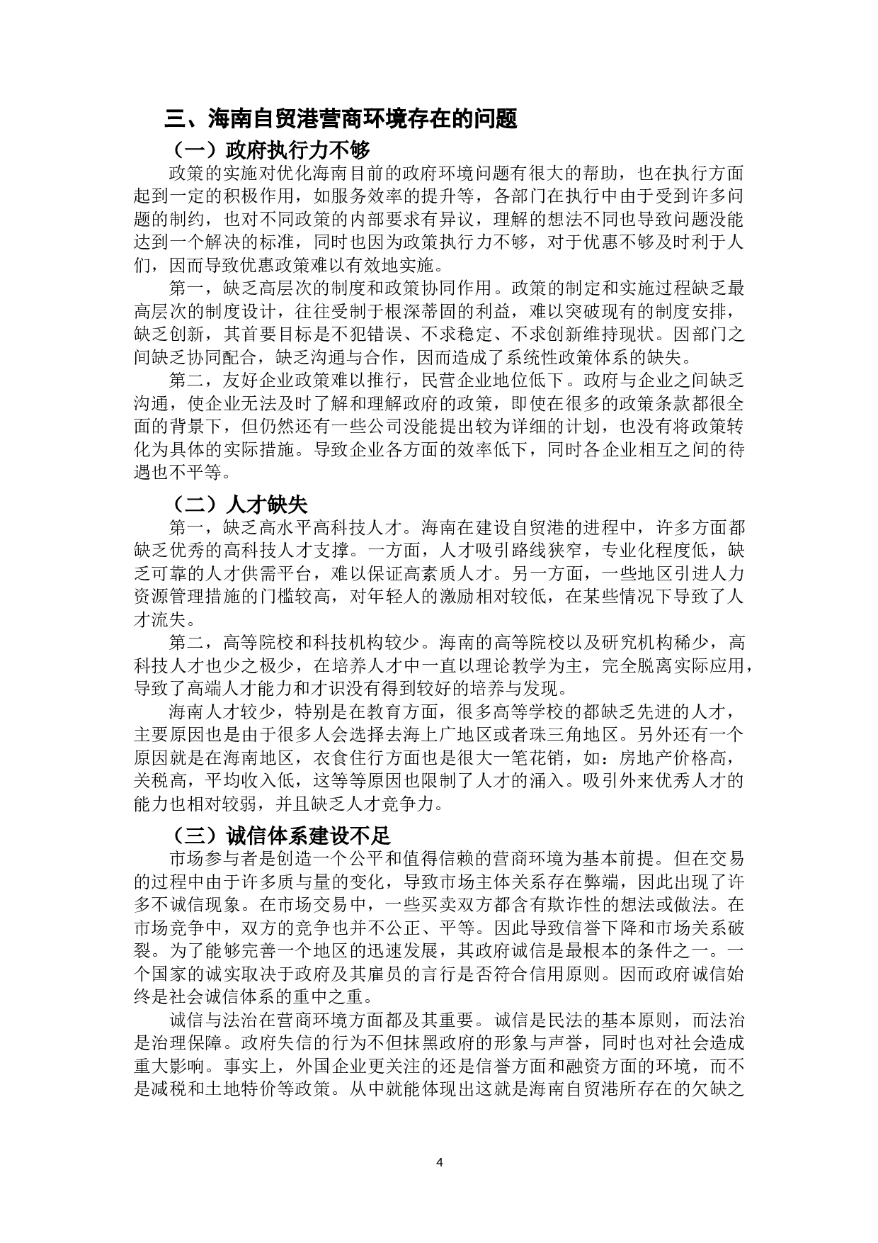 优化海南自贸港营商环境的法治保障-9960字.doc 第7页