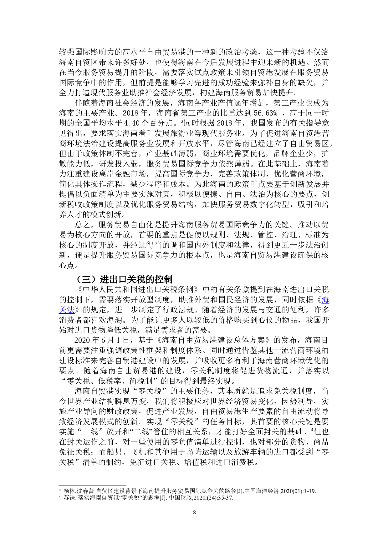 优化海南自贸港营商环境的法治保障-9960字.doc 第6页