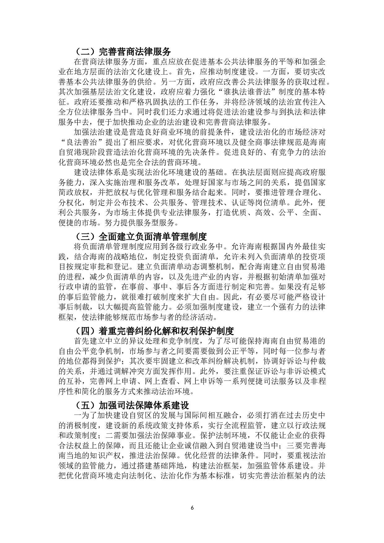 优化海南自贸港营商环境的法治保障-9960字.doc 第9页