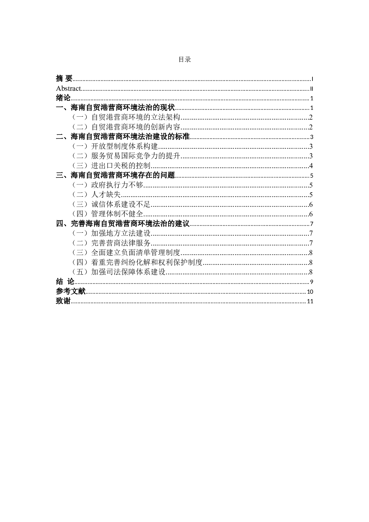 优化海南自贸港营商环境的法治保障-9960字.doc 第1页