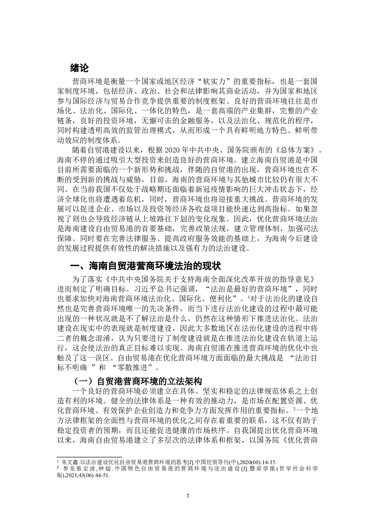 优化海南自贸港营商环境的法治保障-9960字.doc 第4页
