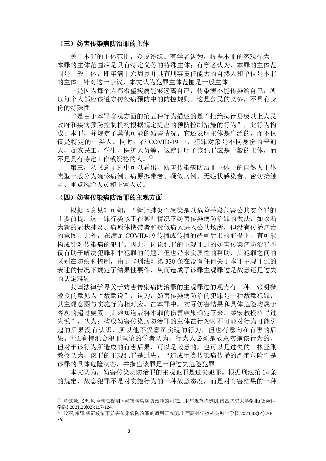 新冠疫情背景下妨害传染病防治罪的司法适用及立法展望-12832字.docx 第6页