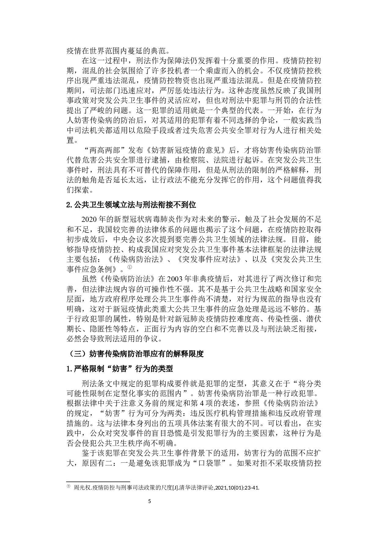 新冠疫情背景下妨害传染病防治罪的司法适用及立法展望-12832字.docx 第8页