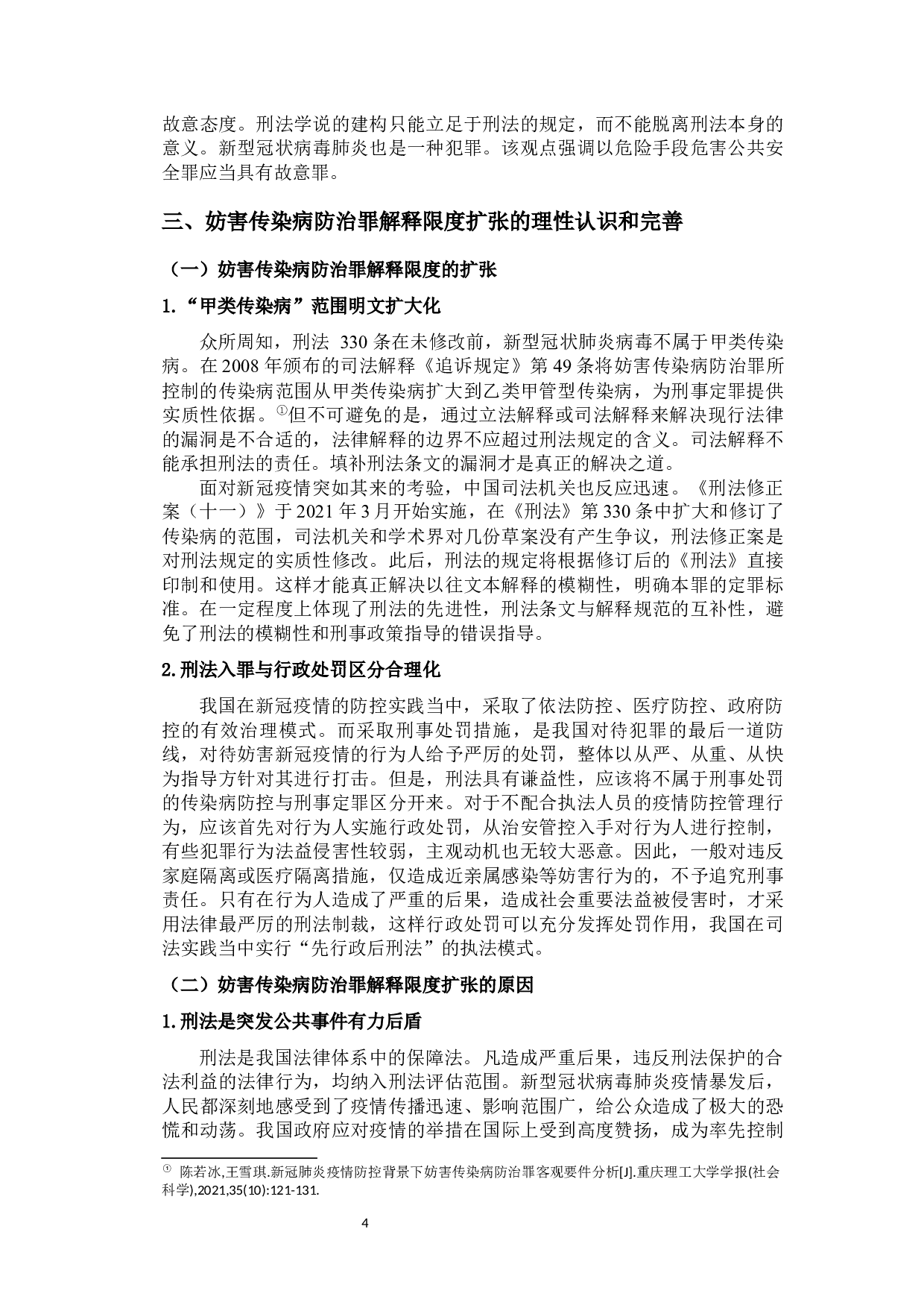 新冠疫情背景下妨害传染病防治罪的司法适用及立法展望-12832字.docx 第7页