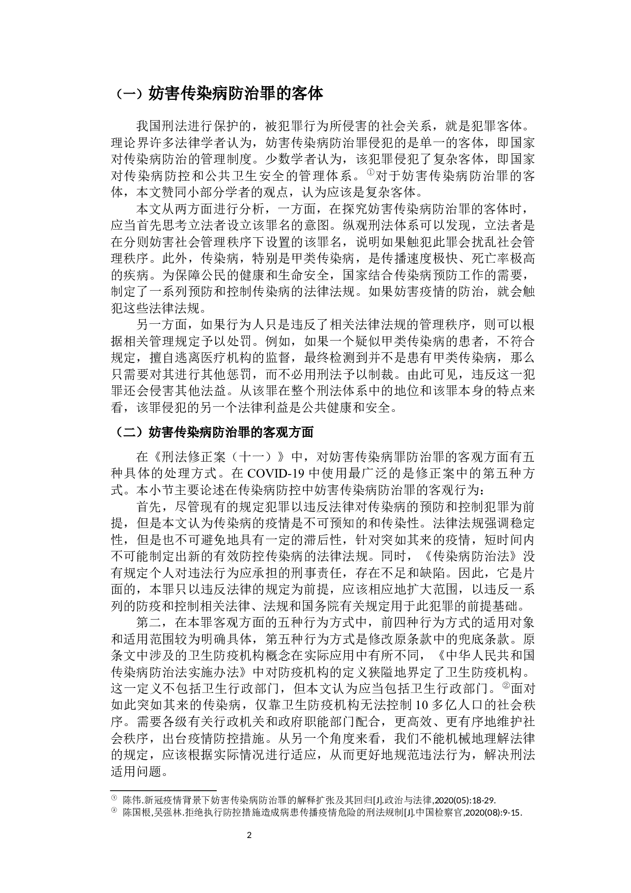 新冠疫情背景下妨害传染病防治罪的司法适用及立法展望-12832字.docx 第5页