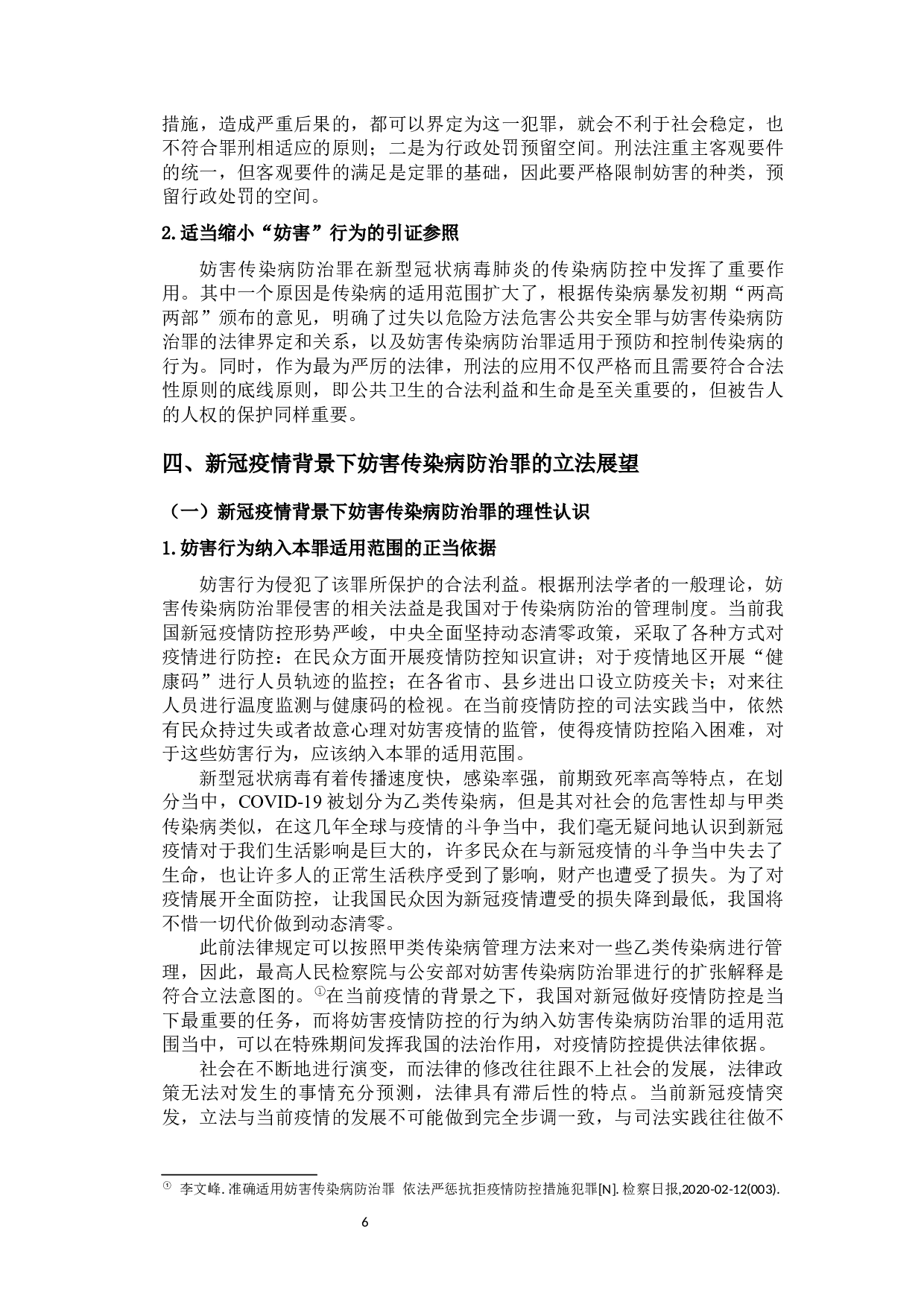 新冠疫情背景下妨害传染病防治罪的司法适用及立法展望-12832字.docx 第9页