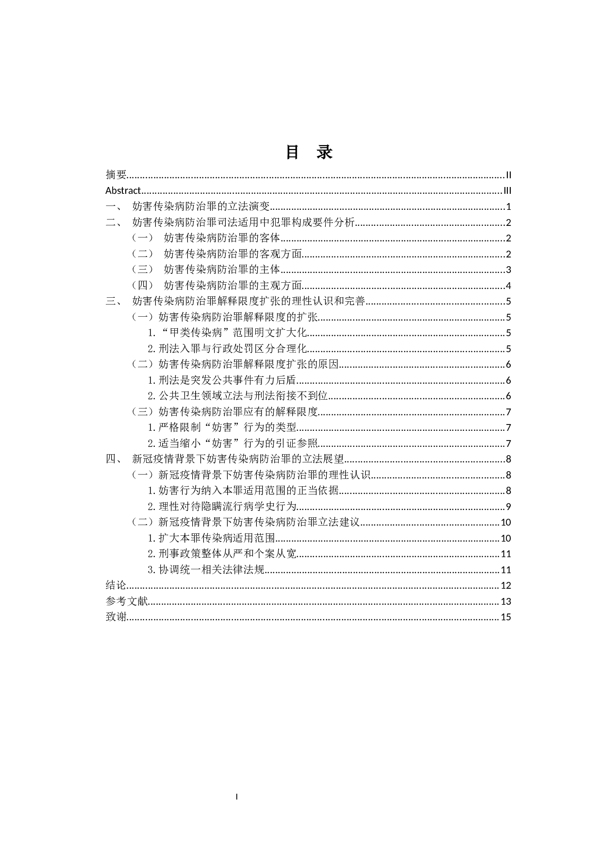 新冠疫情背景下妨害传染病防治罪的司法适用及立法展望-12832字.docx 第1页