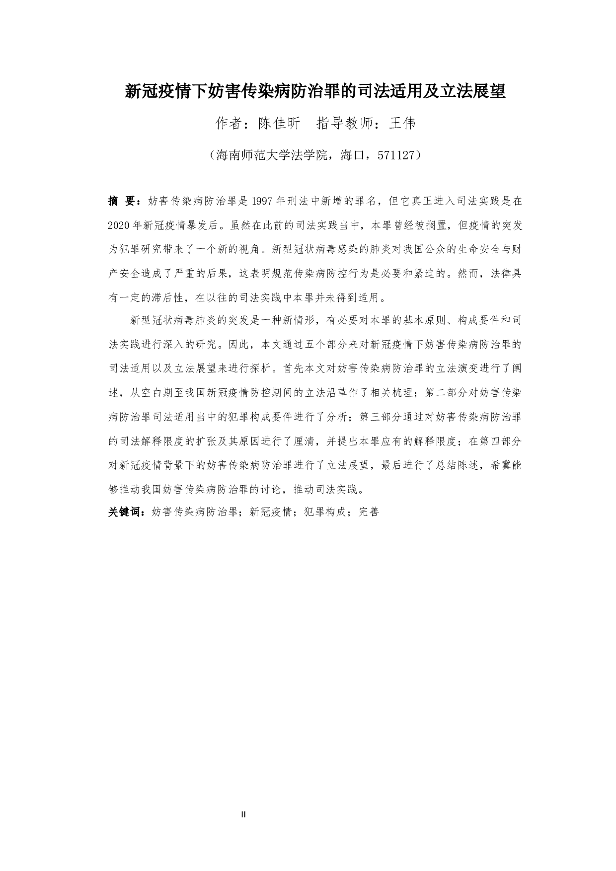 新冠疫情背景下妨害传染病防治罪的司法适用及立法展望-12832字.docx 第2页