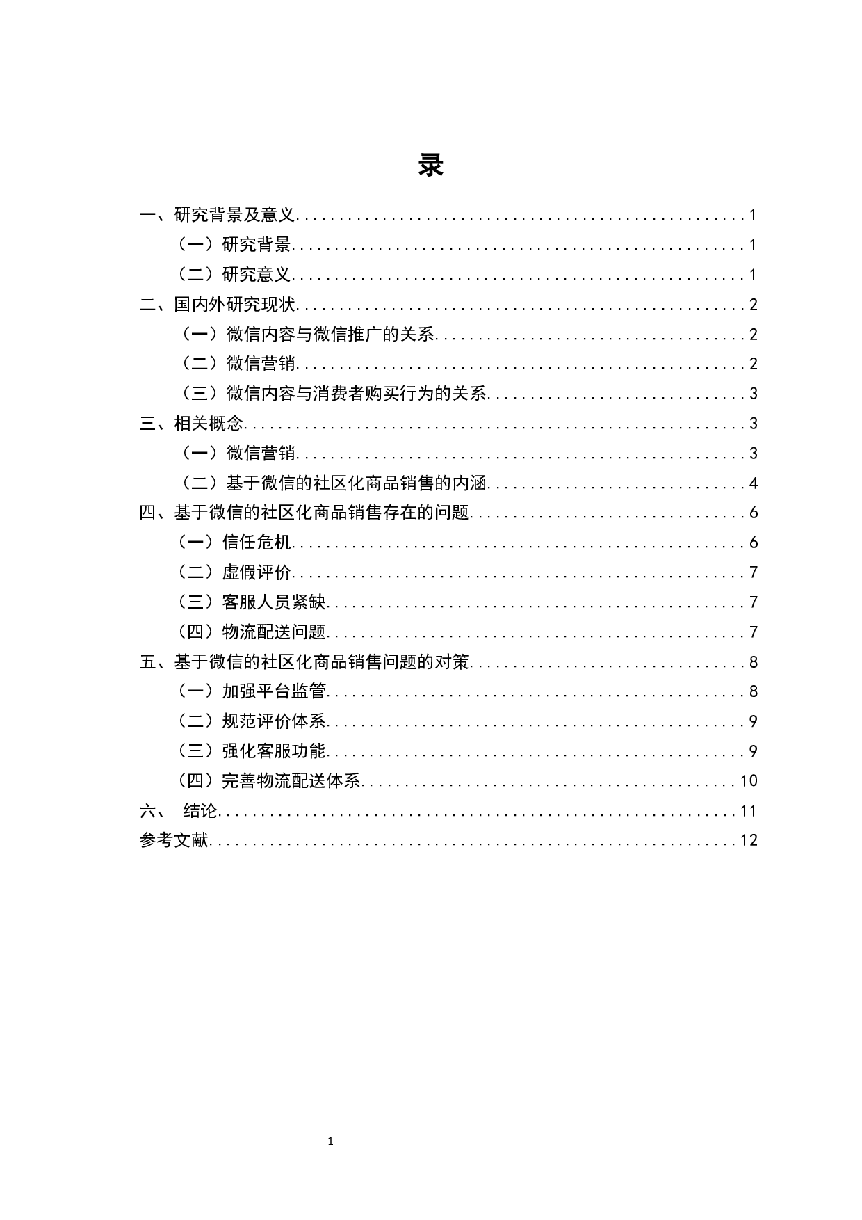 微信营销平台在社区电商中的应用研究-7857字.docx 第3页