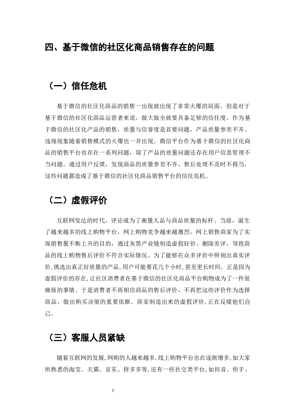 微信营销平台在社区电商中的应用研究-7857字.docx 第10页