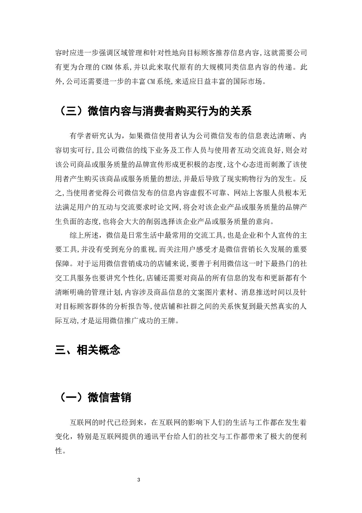 微信营销平台在社区电商中的应用研究-7857字.docx 第6页